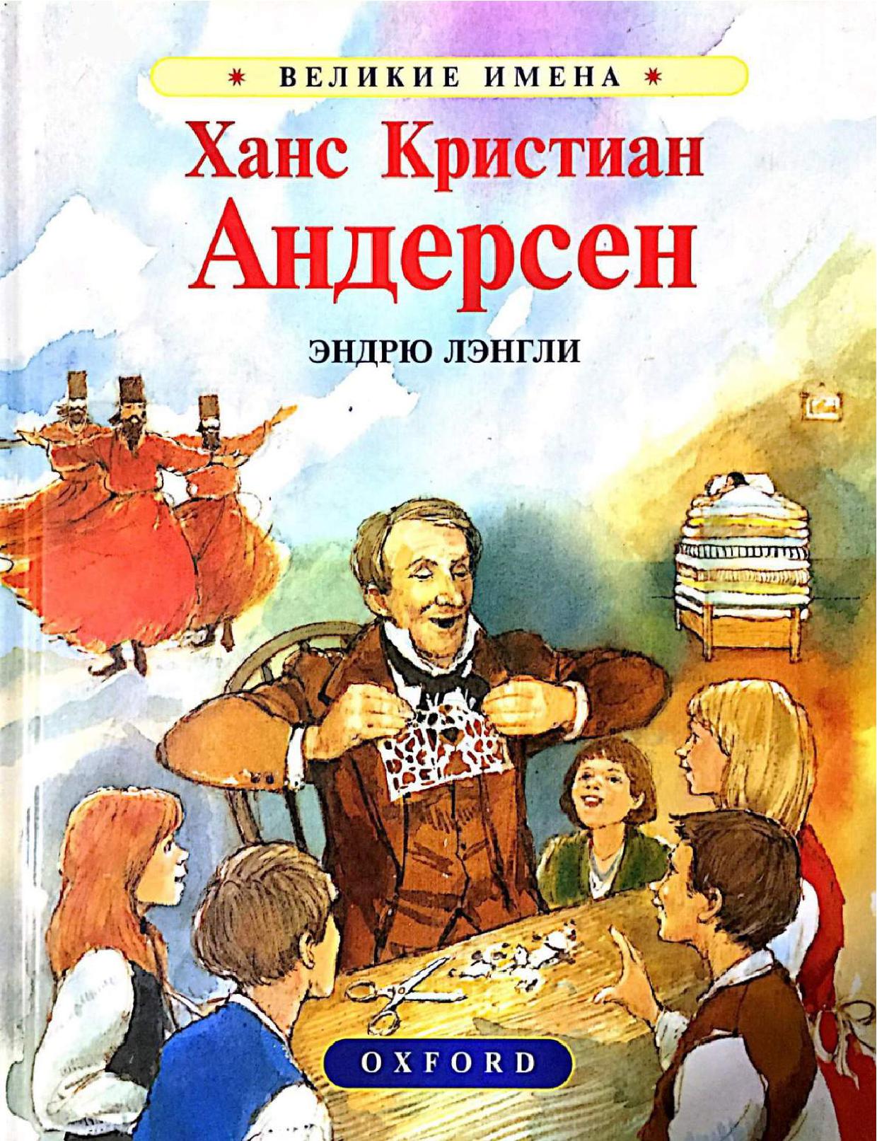 Книги ханс кристиан. Ганс христиан Андерсен пешее путешествие. Эндрю Лэнгли. Ханс Кристиан Андерсен книги. Пешее путешествие от канала Холмен к Восточной оконечности Амагера.