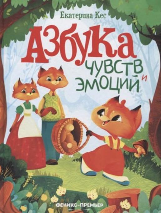 Азбука чувств и эмоций