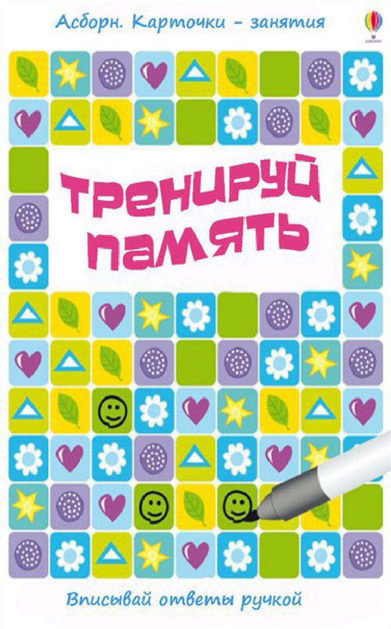 Тренируй память