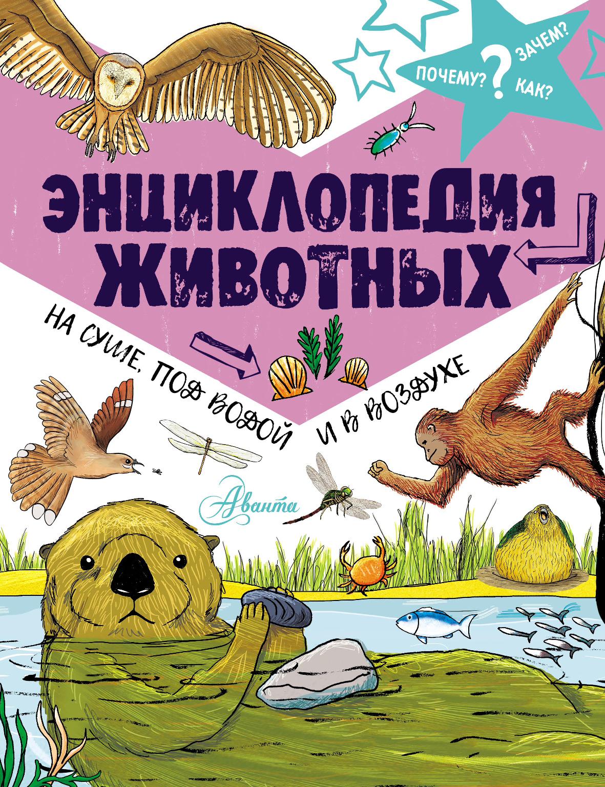 Энциклопедия животных: на суше, под водой и в воздухе