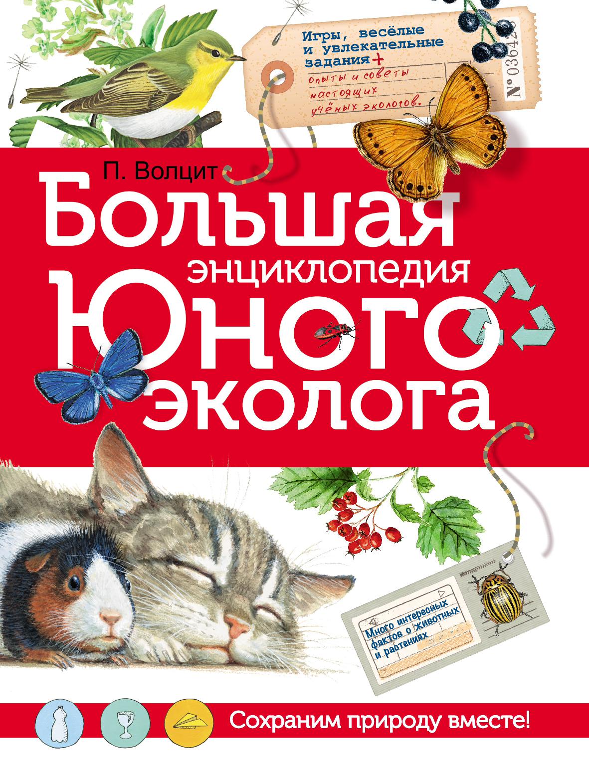 Большая энциклопедия юного эколога
