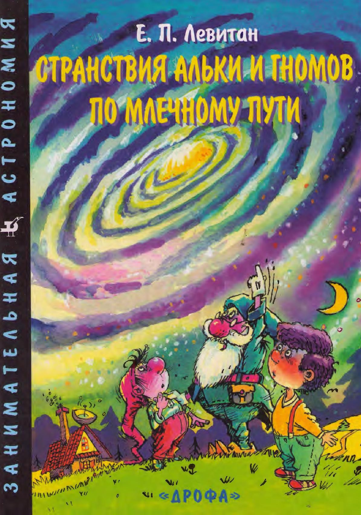 Странствие Альки и гномов по млечному пути