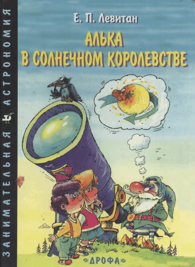 Алька в солнечном королевстве