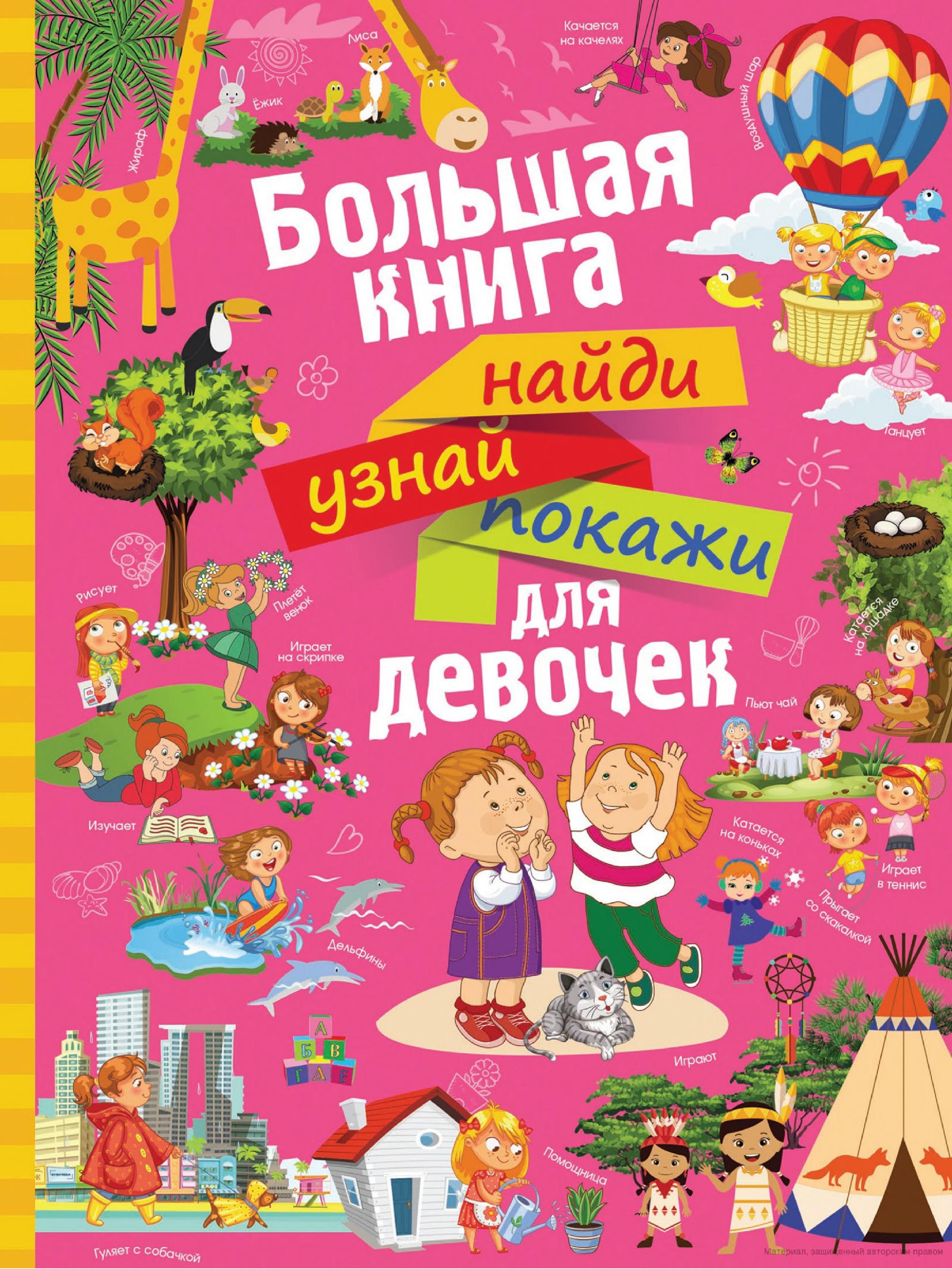 Большая книга найди, узнай, покажи для девочек