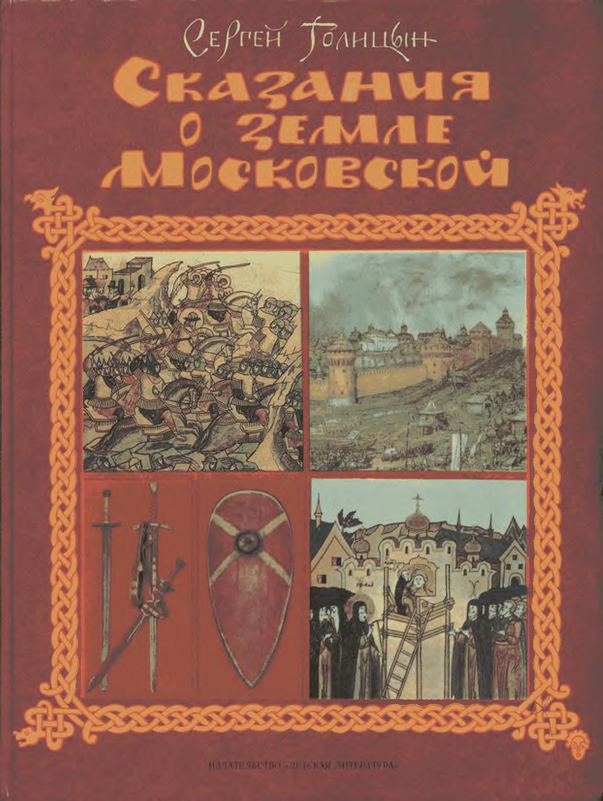 Сказания о земле Московской