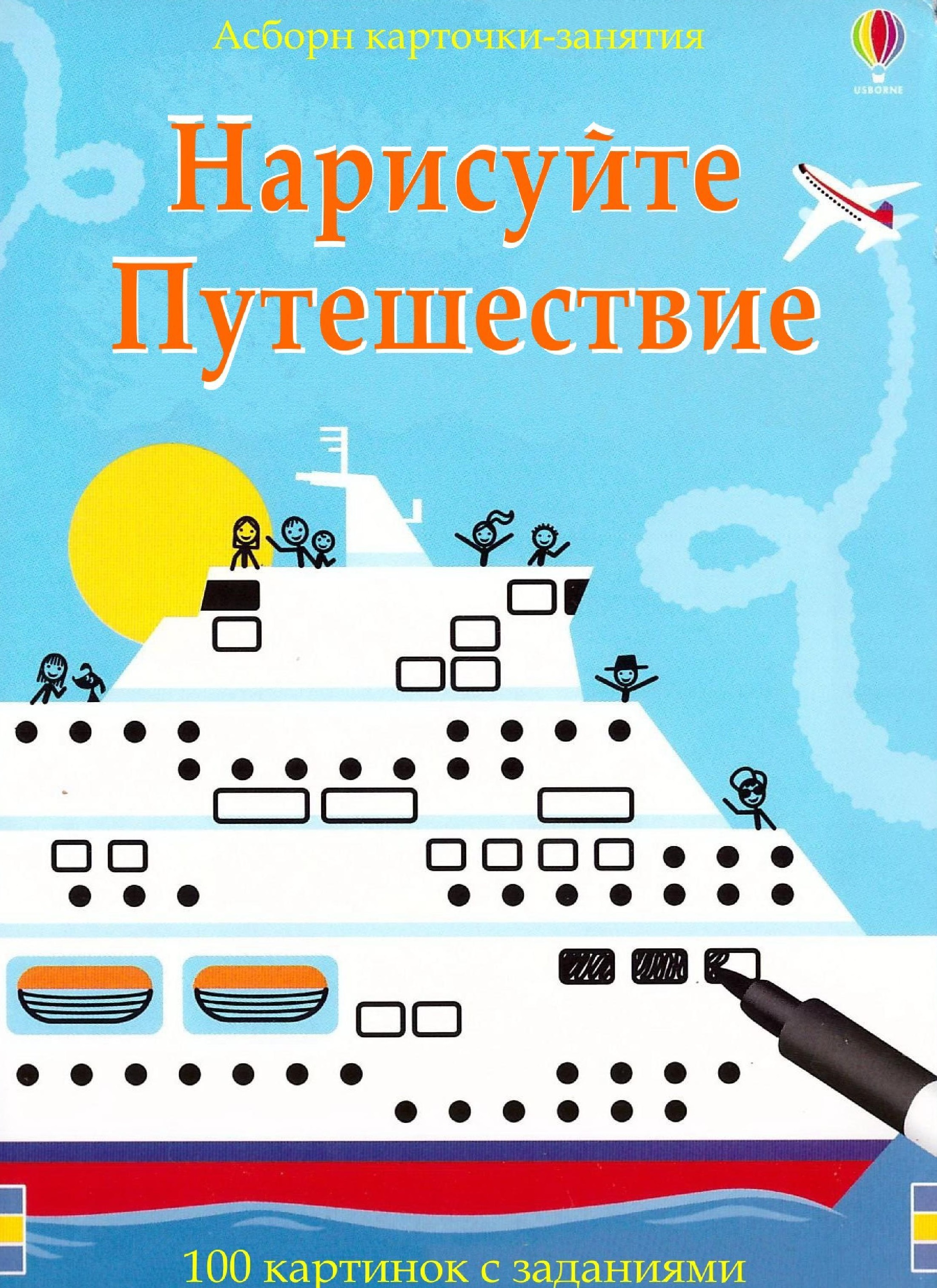 Карточки Асборн. Нарисуй путешествие