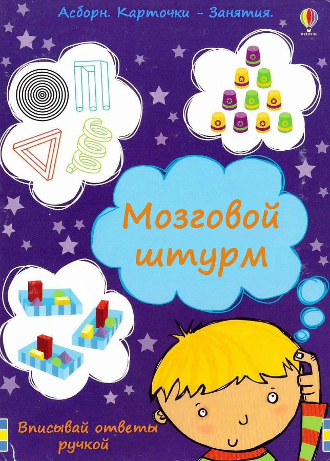 Карточки Асборн. Мозговой штурм