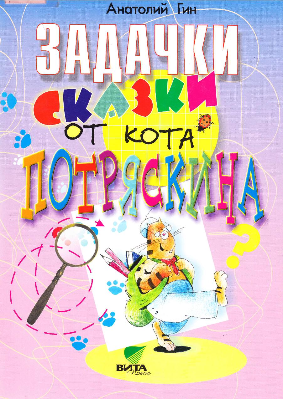 Задачки-сказки для кота Потряскина