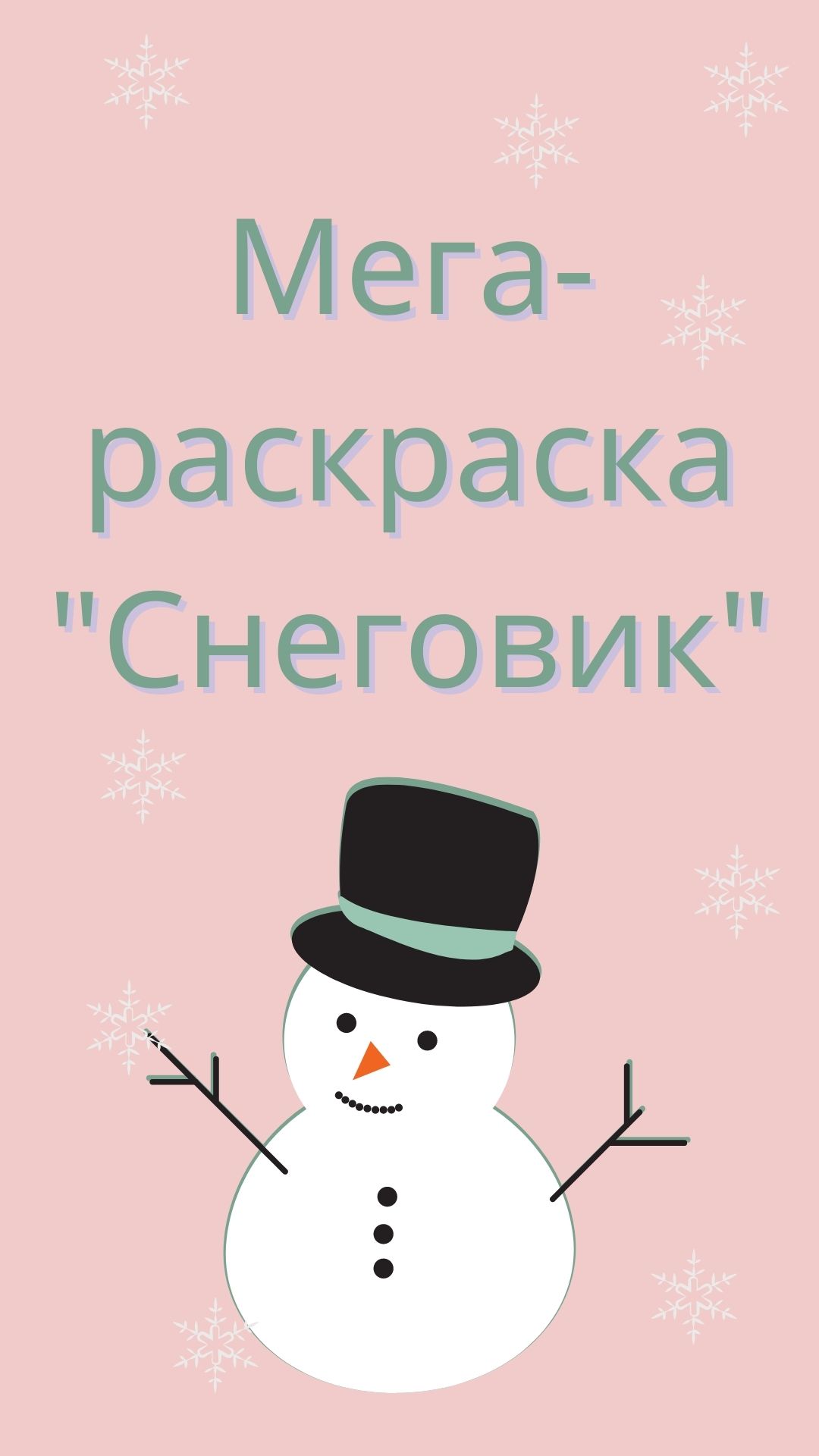 Мега-раскраска 