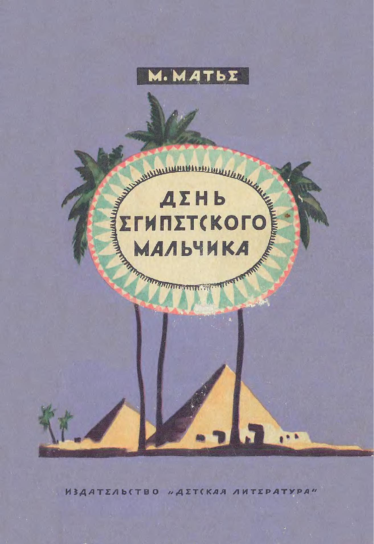 День египетского мальчика