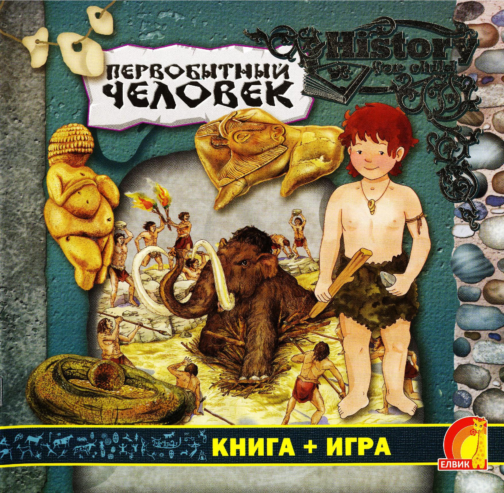 Первобытный человек