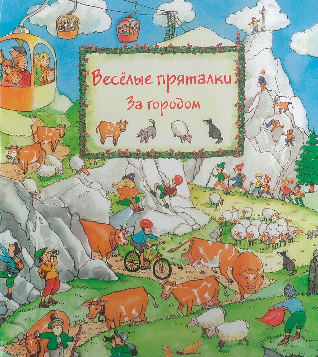 Веселые пряталки за городом