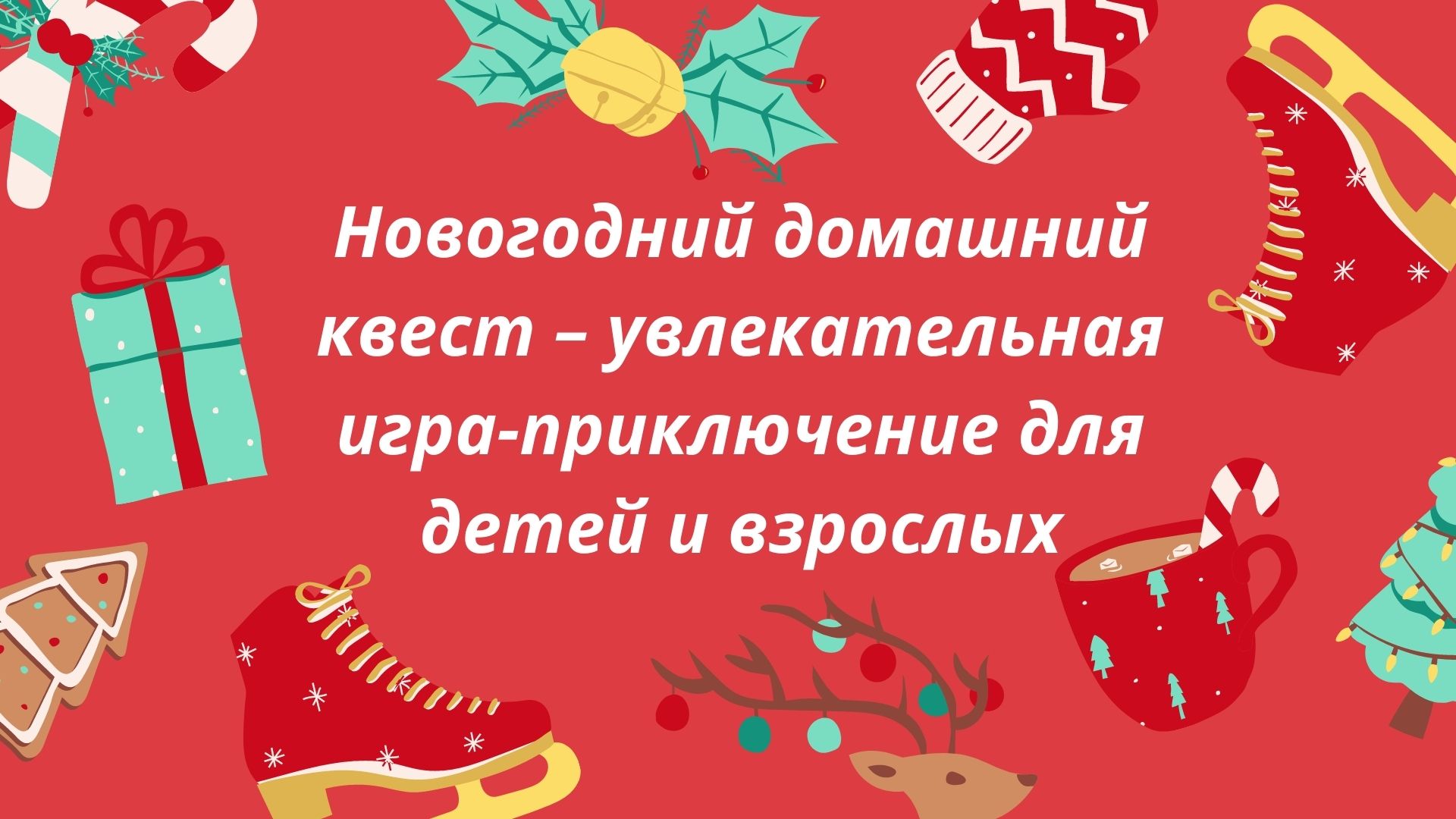 Новогодний домашний квест – увлекательная игра-приключение для детей и  взрослых | Дефектология Проф