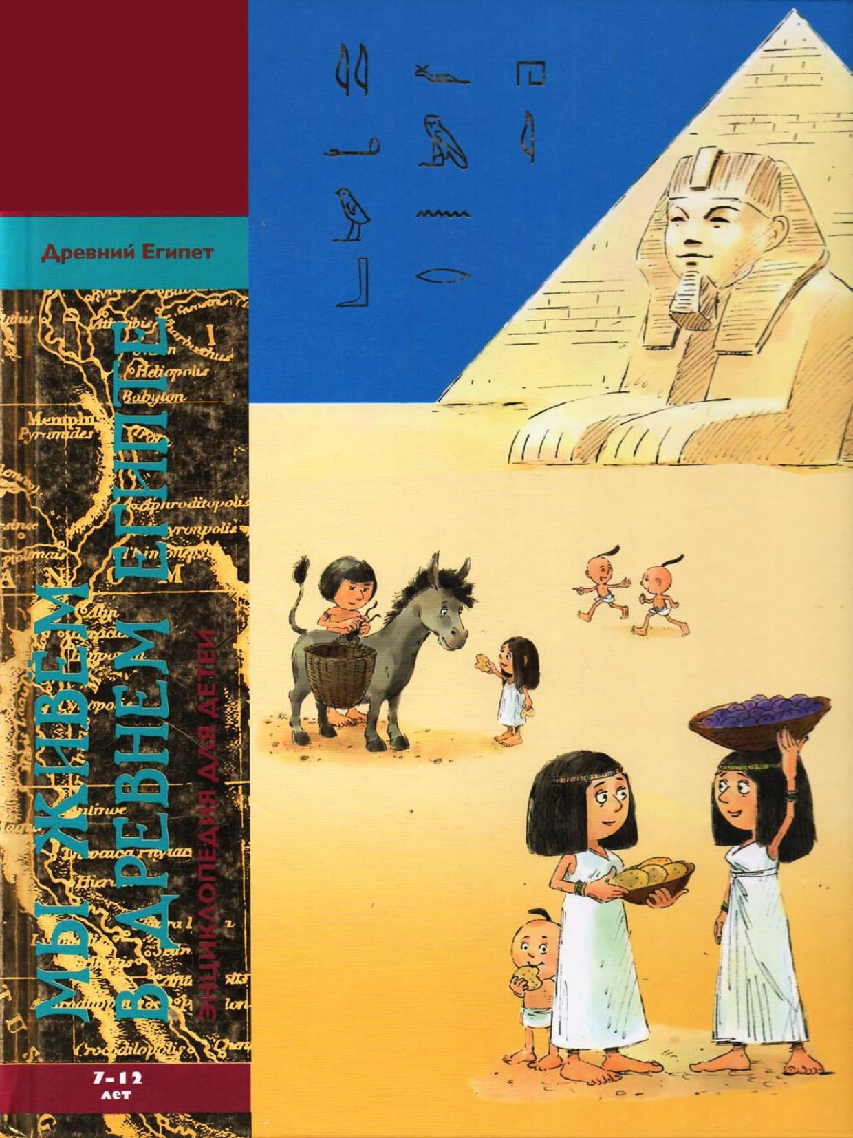 Пешком в историю. Мы живем в Древнем Египте