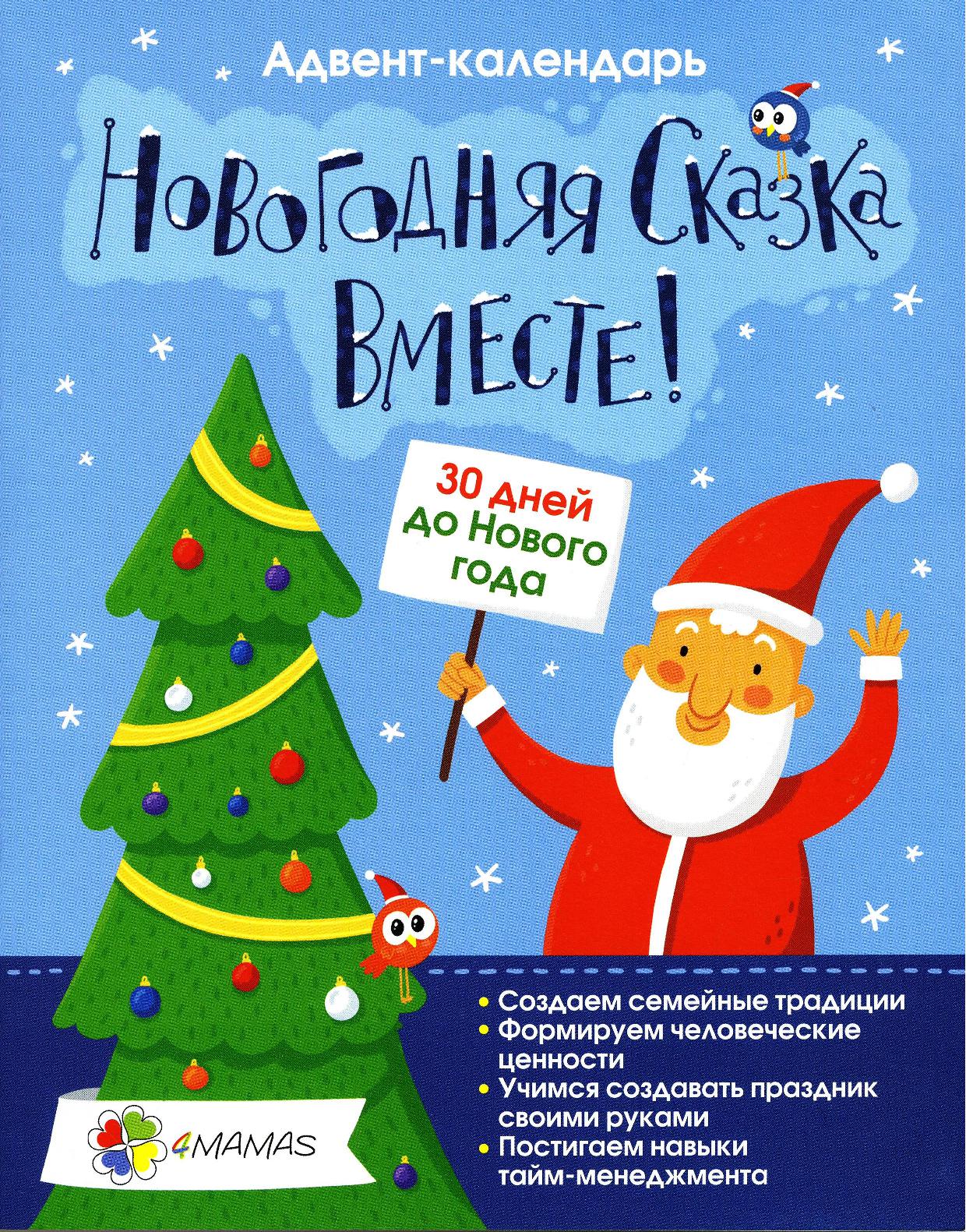 Новогодняя сказка вместе!