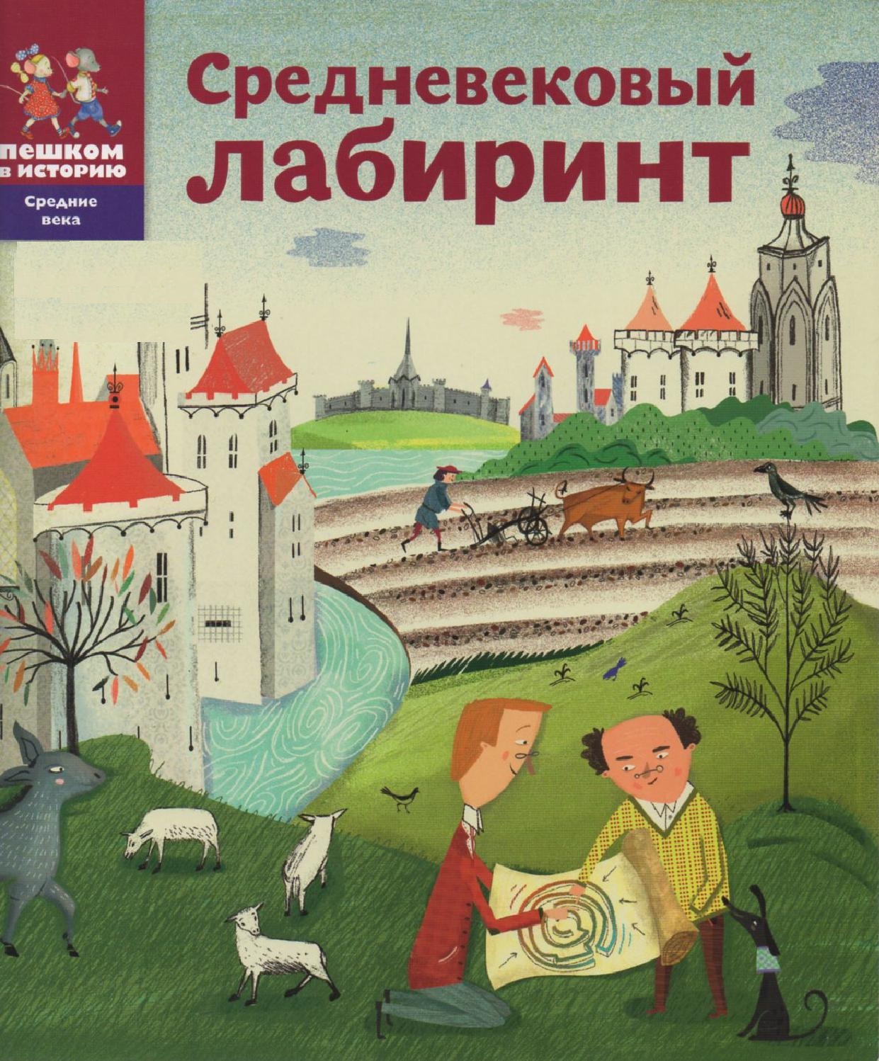 Средневековый лабиринт