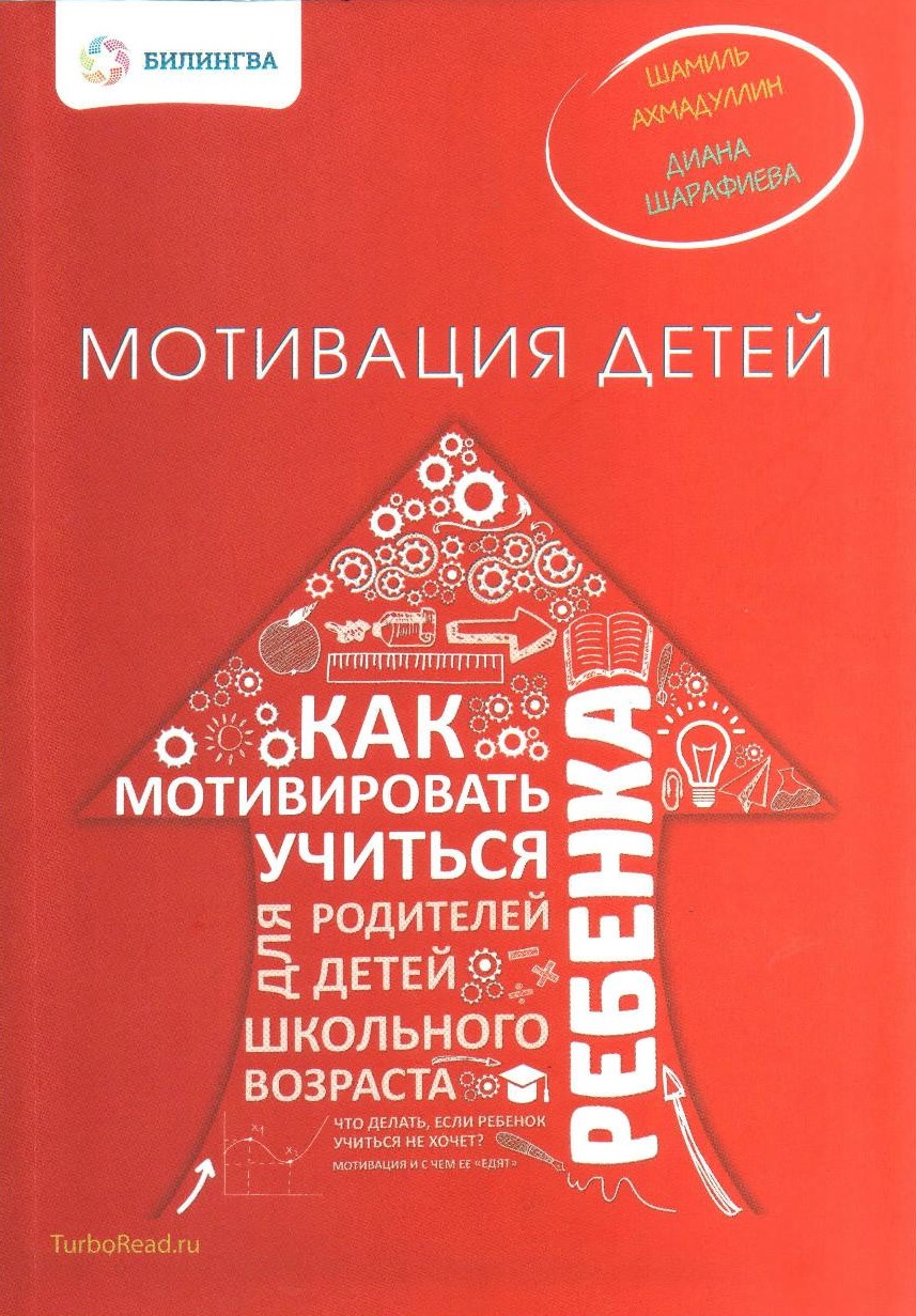 Мотивация детей. Как мотивировать ребенка учиться