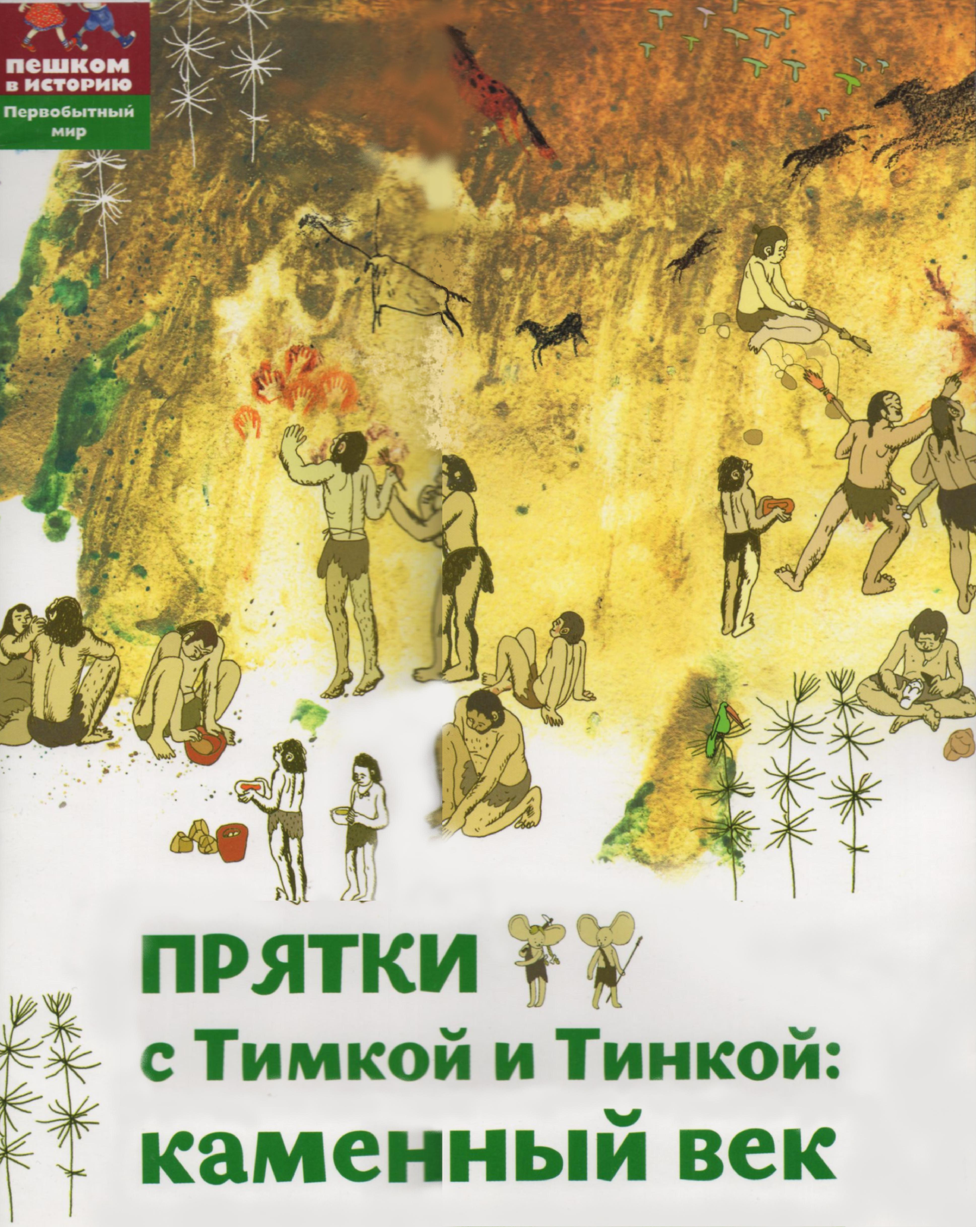 Пешком в историю. Прятки с Тимкой и Тинкой: каменный век