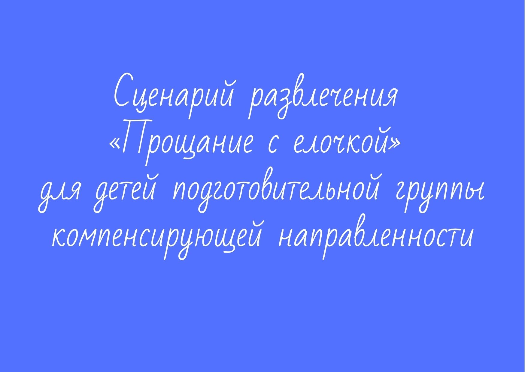 Сценарий развлечения «Прощание с елочкой» для детей подготовительной группы  компенсирующей направленности | Дефектология Проф