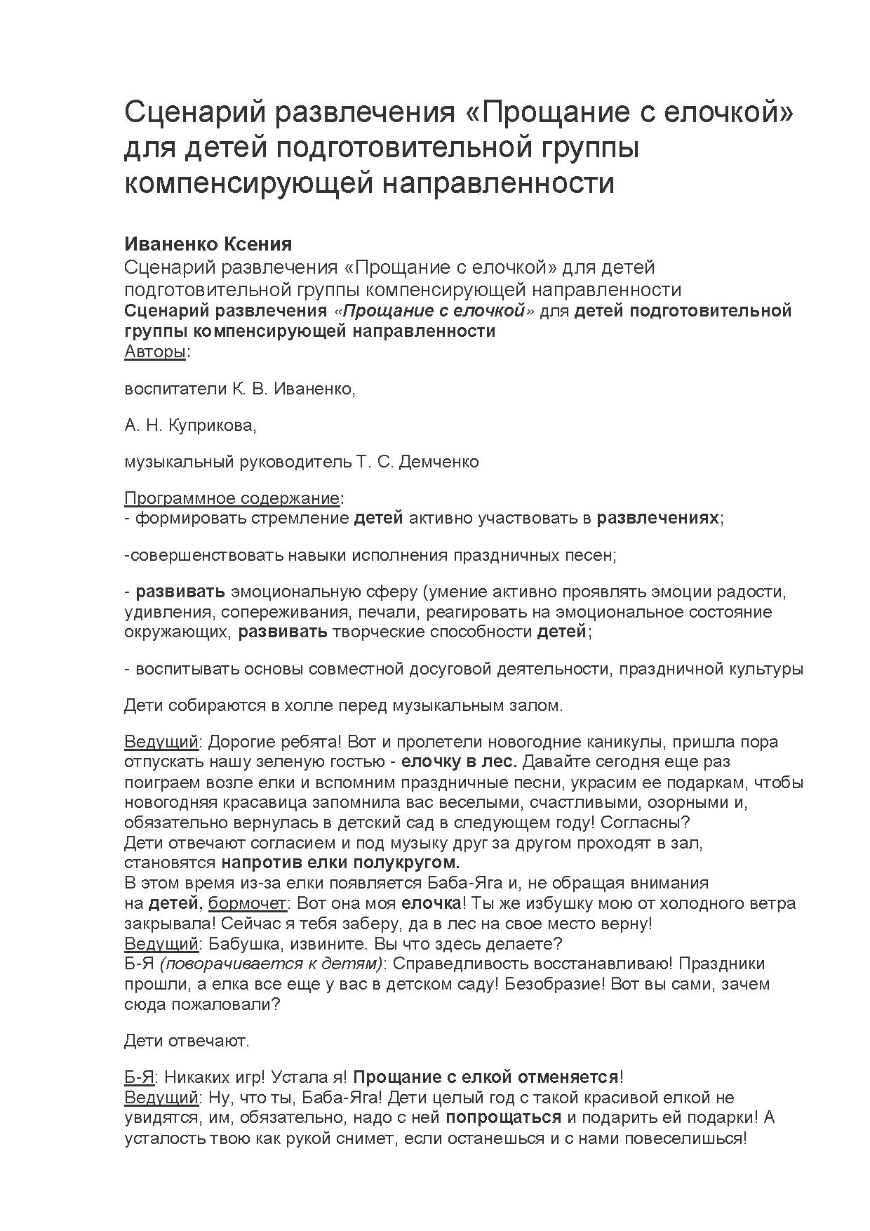 Сценарий развлечения «Прощание с елочкой» для детей подготовительной группы  компенсирующей направленности | Дефектология Проф