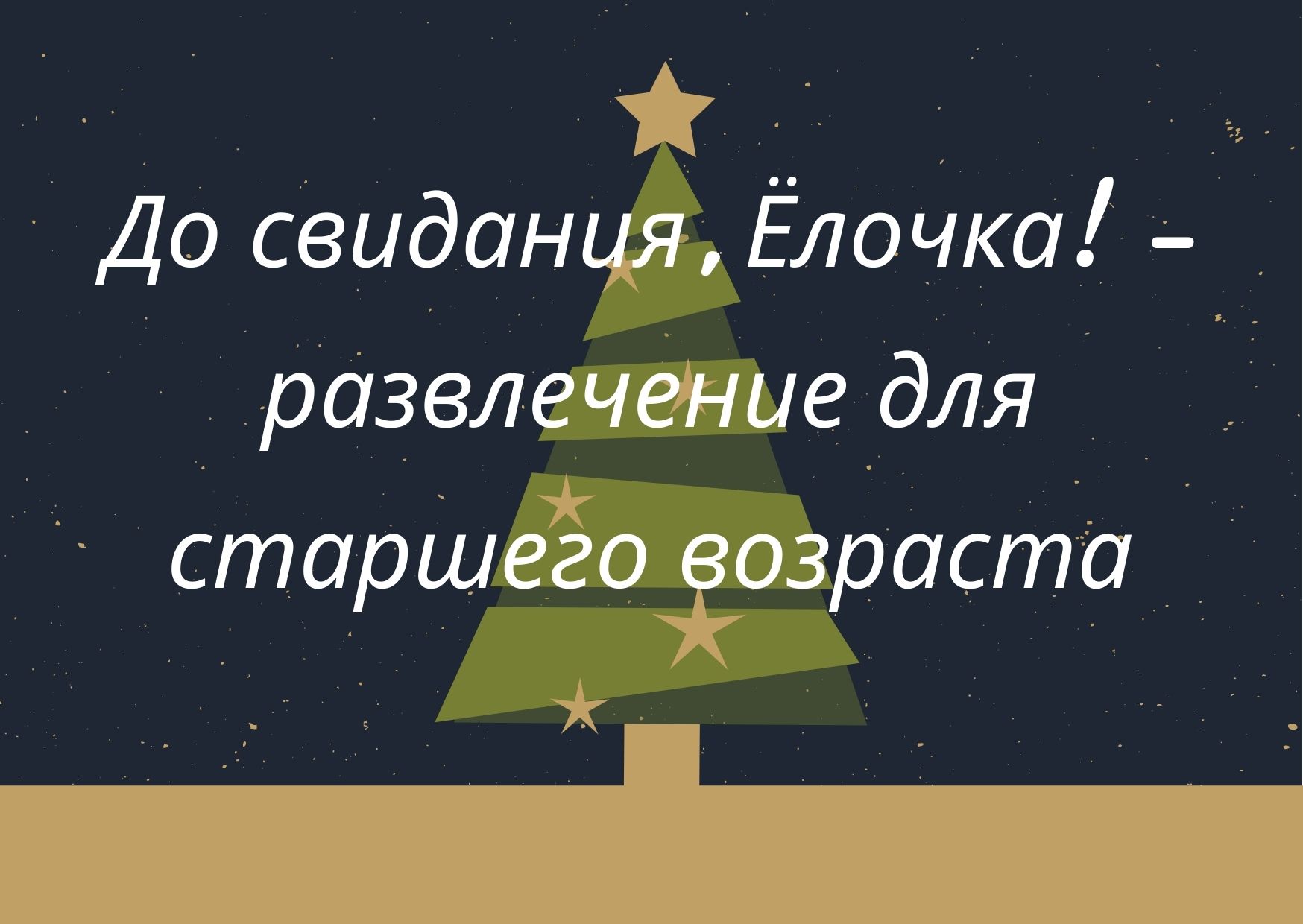 До свидания, Ёлочка! – развлечение для старшего возраста