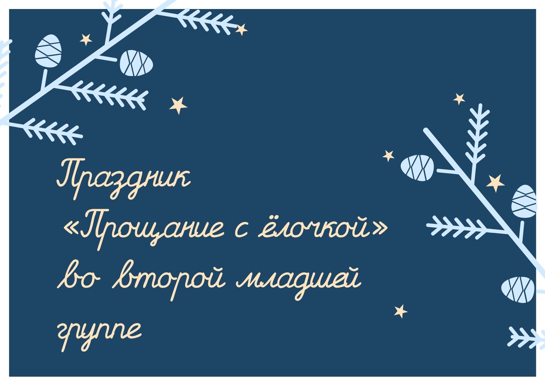 Праздник «Прощание с ёлочкой» во второй младшей группе