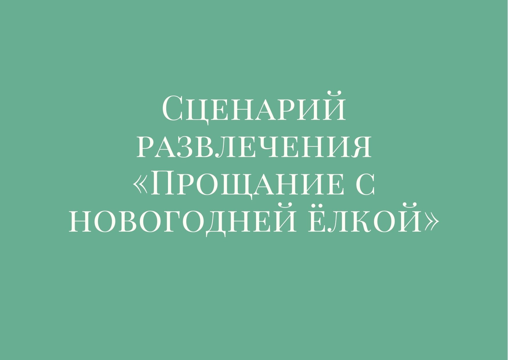 Сценарий развлечения «Прощание с новогодней ёлкой»