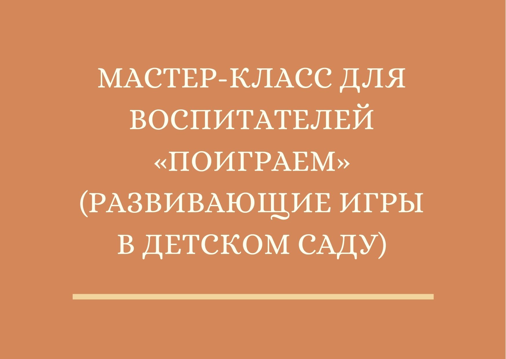 Мастер-класс для воспитателей «Поиграем»  (развивающие игры в детском саду)