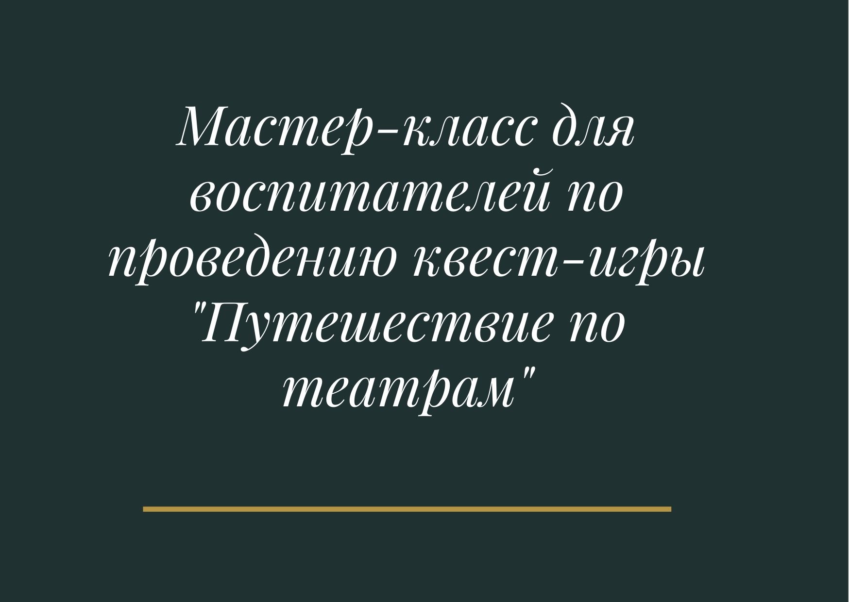 Мастер-класс для воспитателей по проведению квест-игры 