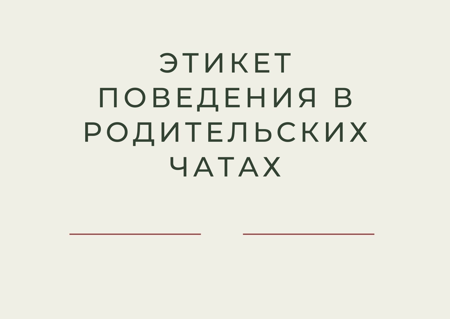 Этикет поведения в родительских чатах