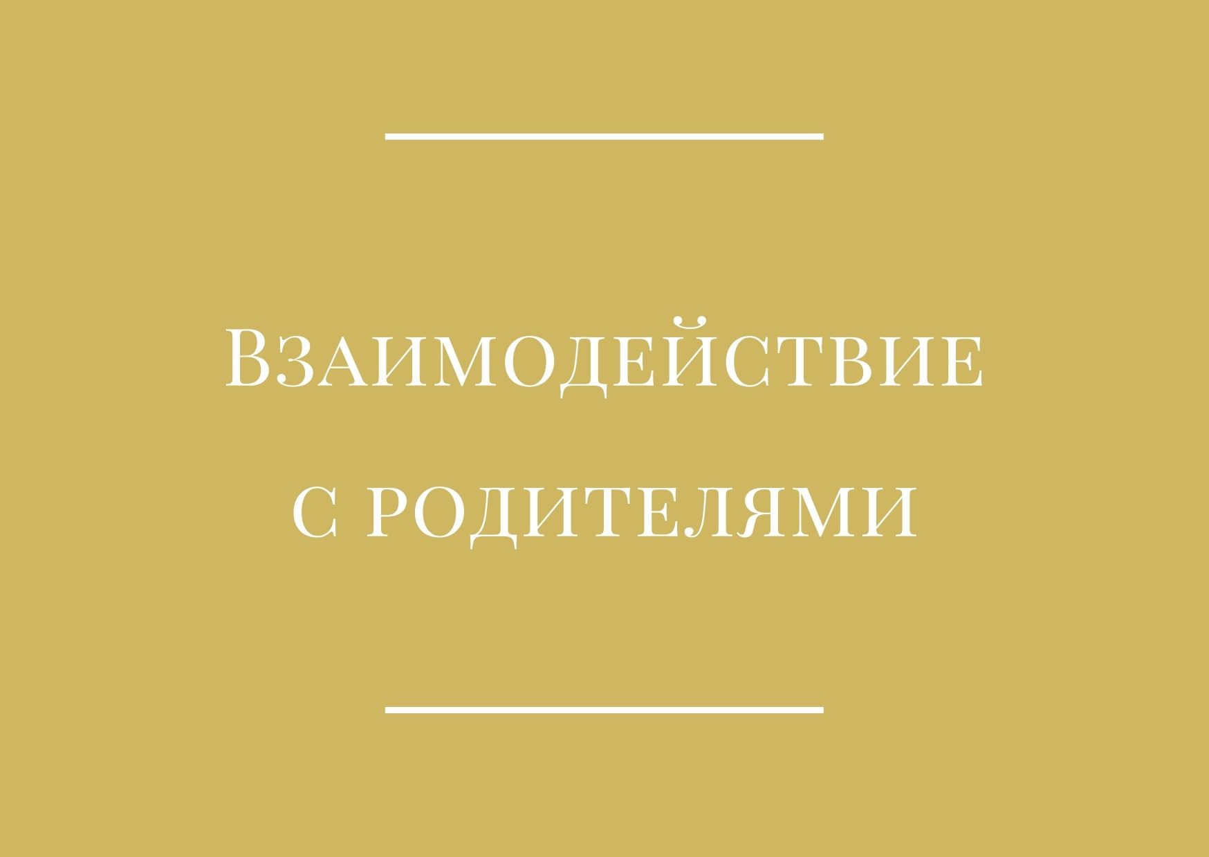 Взаимодействие с родителями
