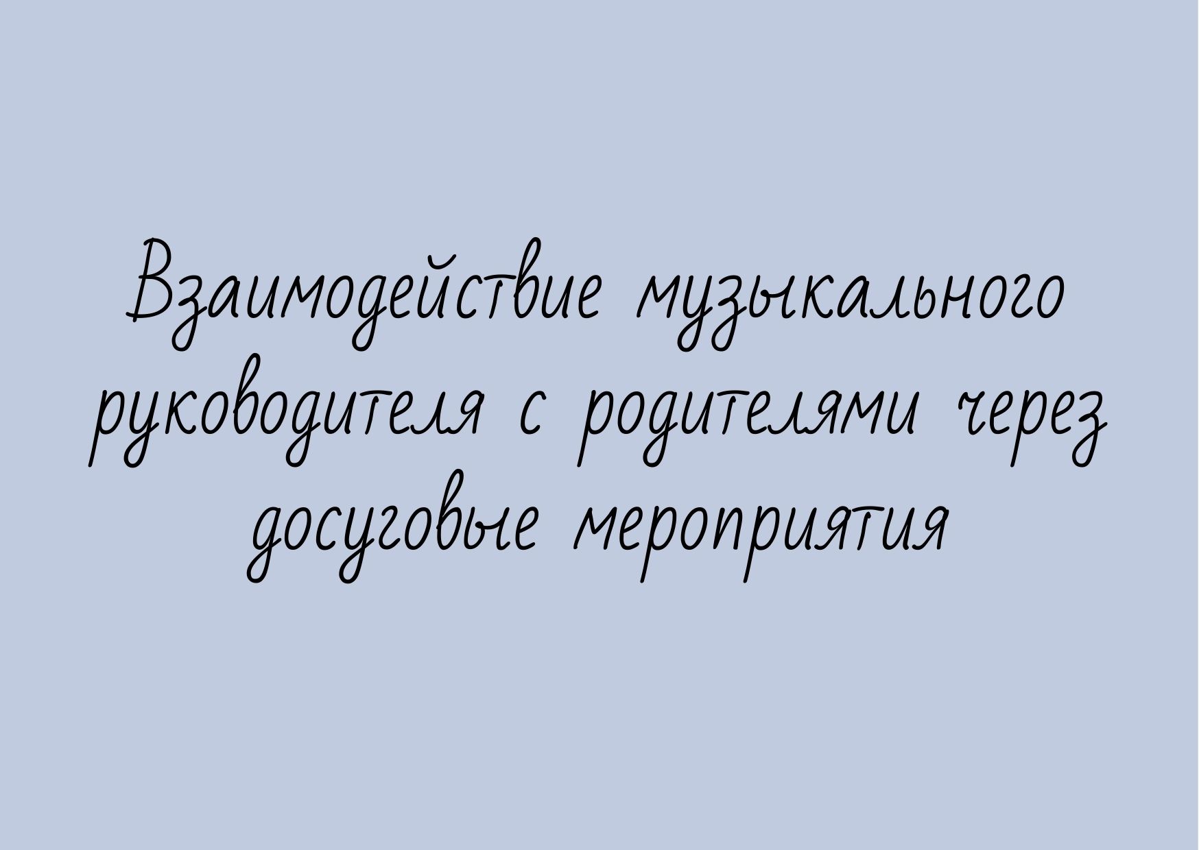 Взаимодействие музыкального руководителя с родителями через досуговые мероприятия