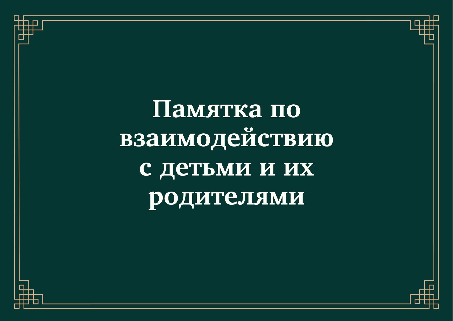 Памятка по взаимодействию с детьми и их родителями