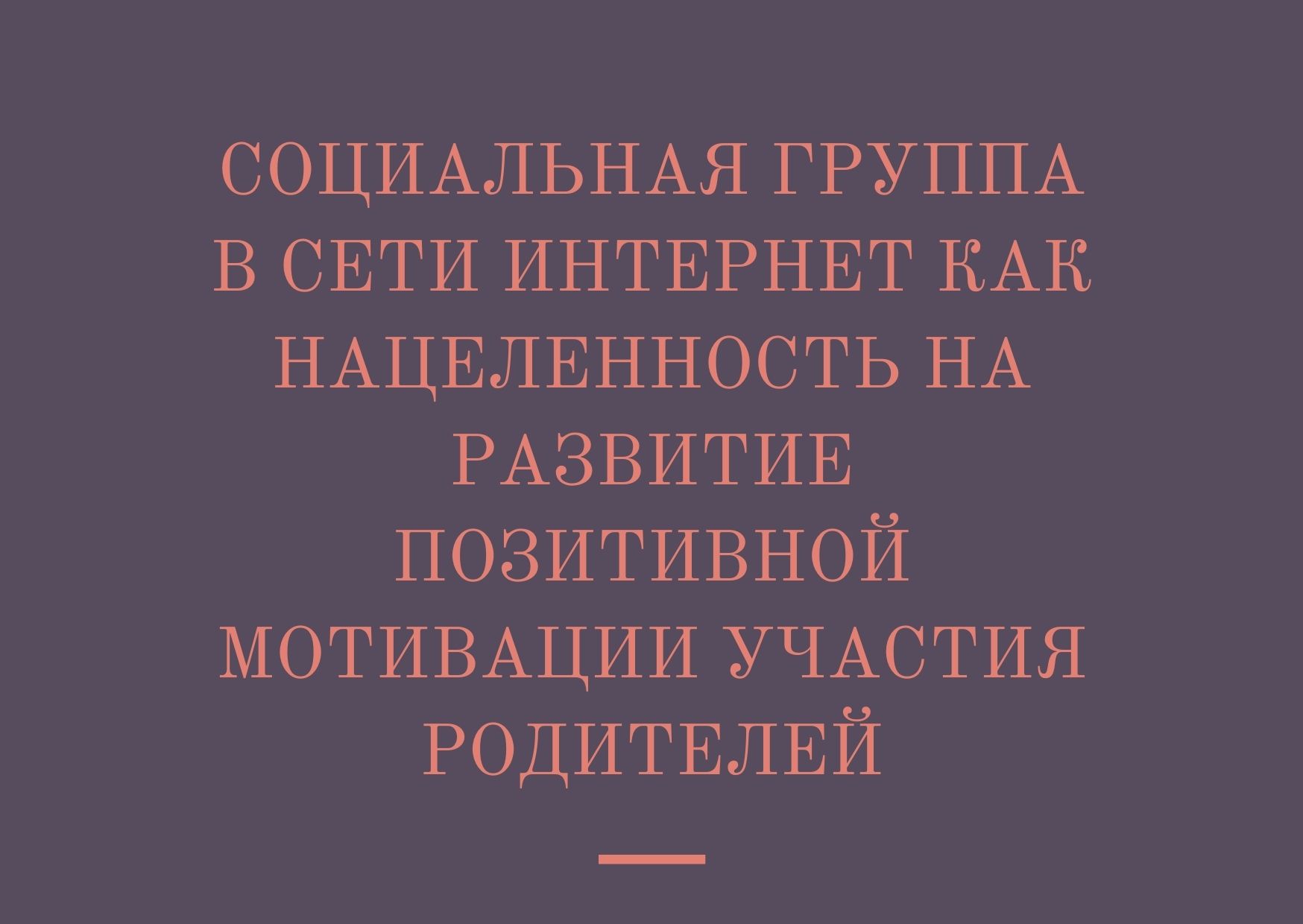 Социальная группа в сети интернет как нацеленность на развитие позитивной мотивации участия родителей