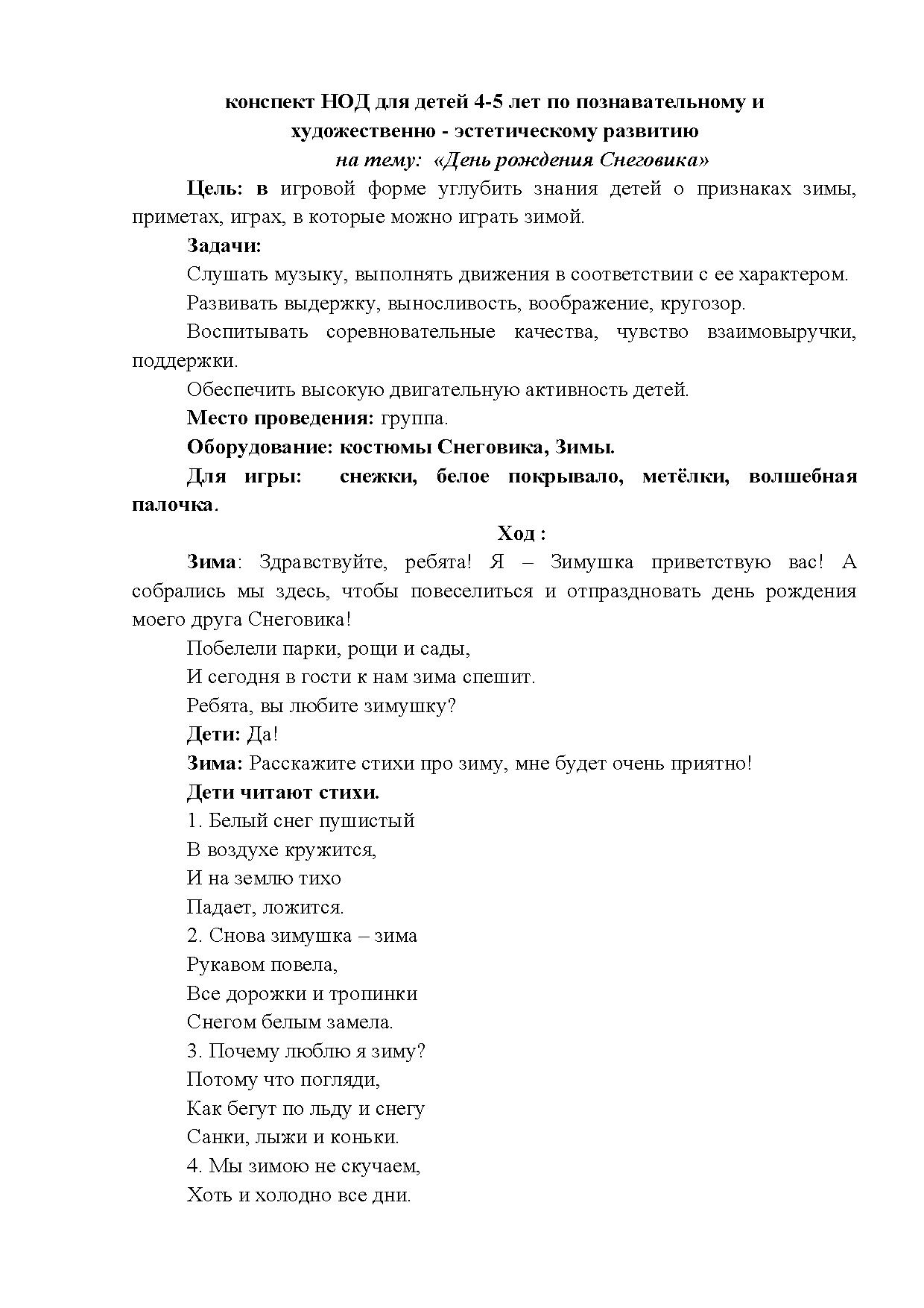 Конспект НОД для детей 4-5 лет по познавательному и художественно-эстетическому  развитию на тему: «День рождения Снеговика» | Дефектология Проф