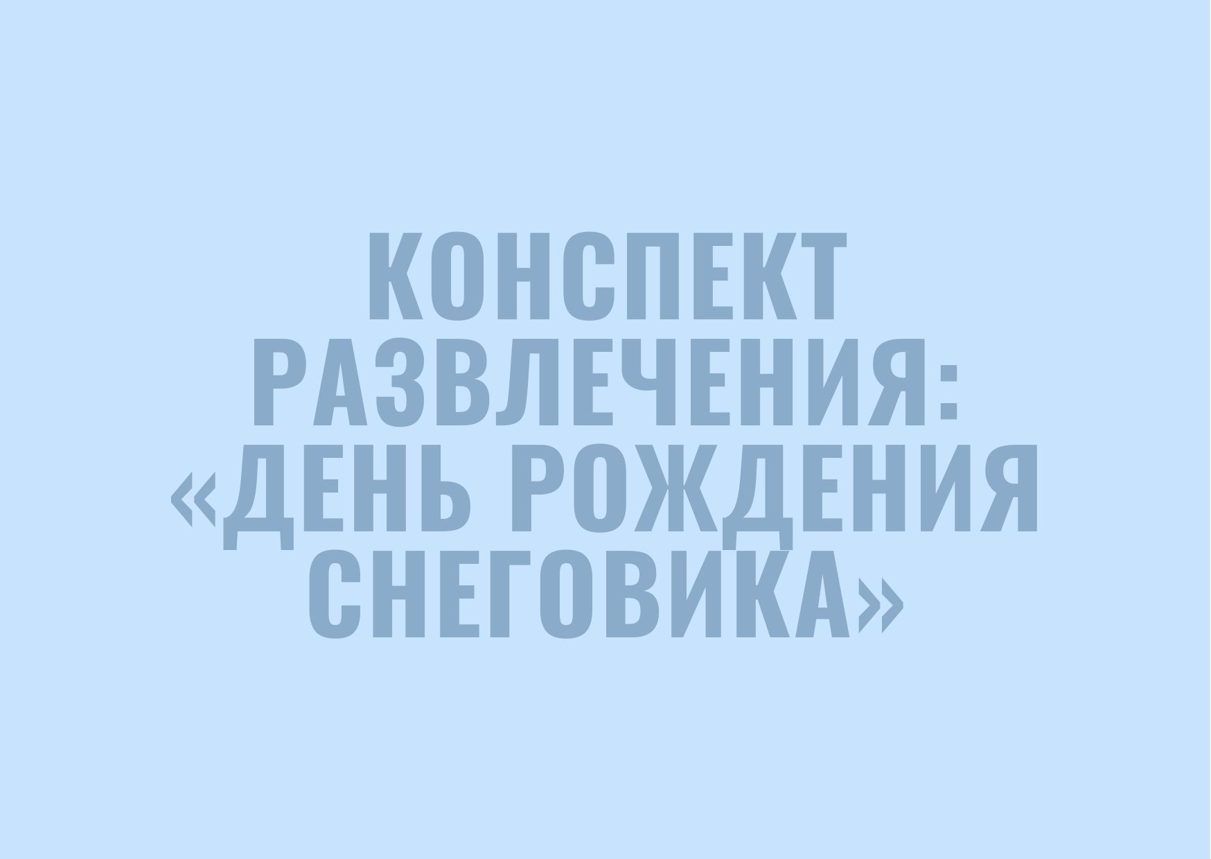 Конспект  развлечения: «День Рождения Снеговика»