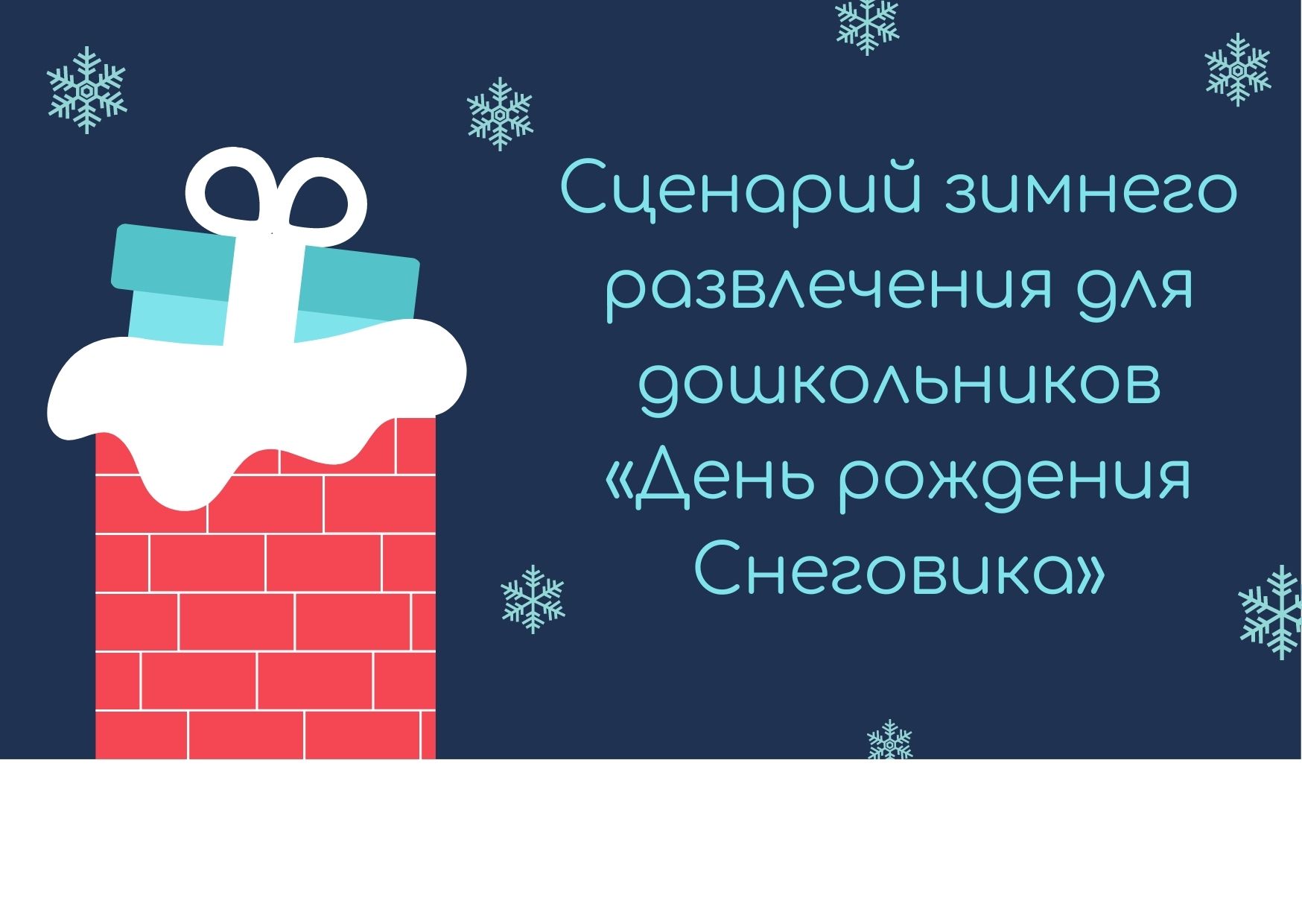 Сценарий зимнего развлечения для дошкольников  «День рождения Снеговика»