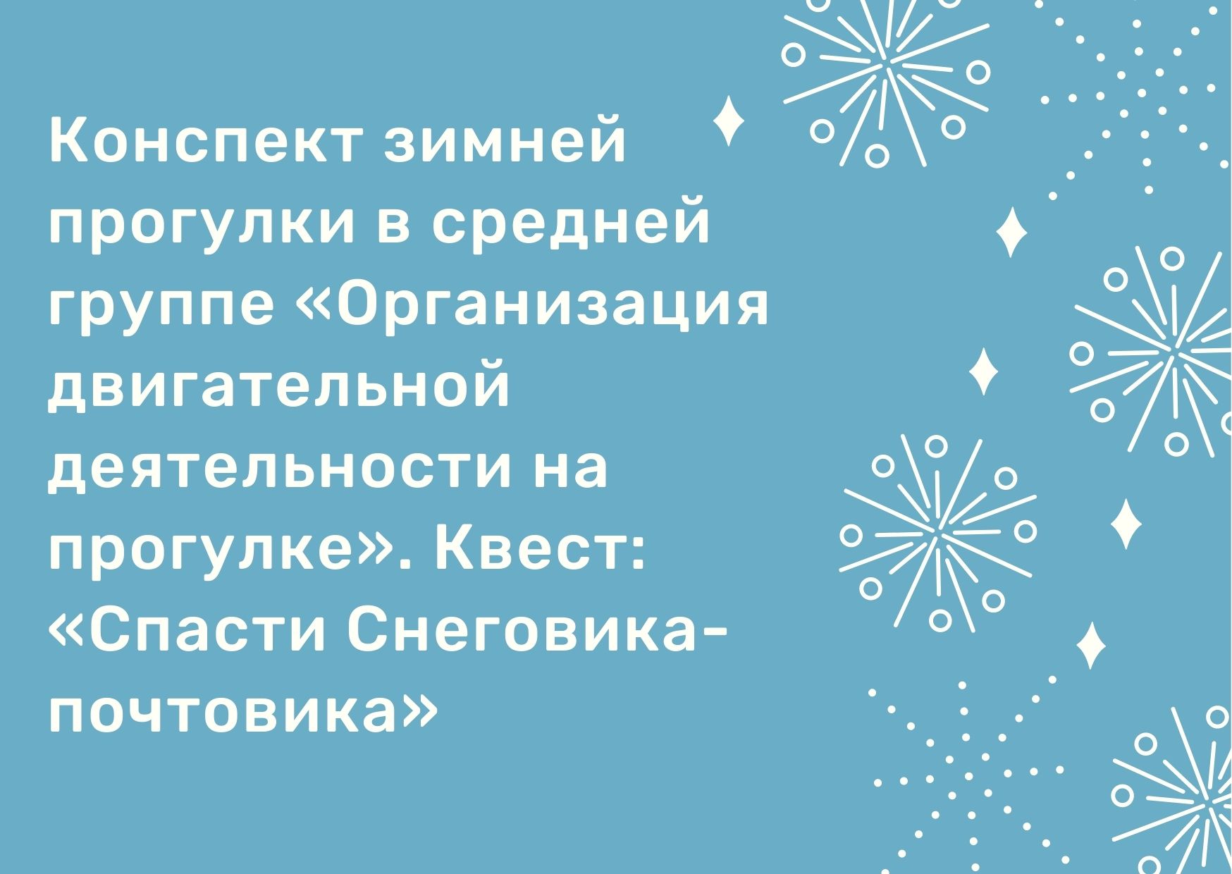 Конспект зимней прогулки в средней группе «Организация двигательной  деятельности на прогулке». Квест: «Спасти Снеговика-почтовика» |  Дефектология Проф