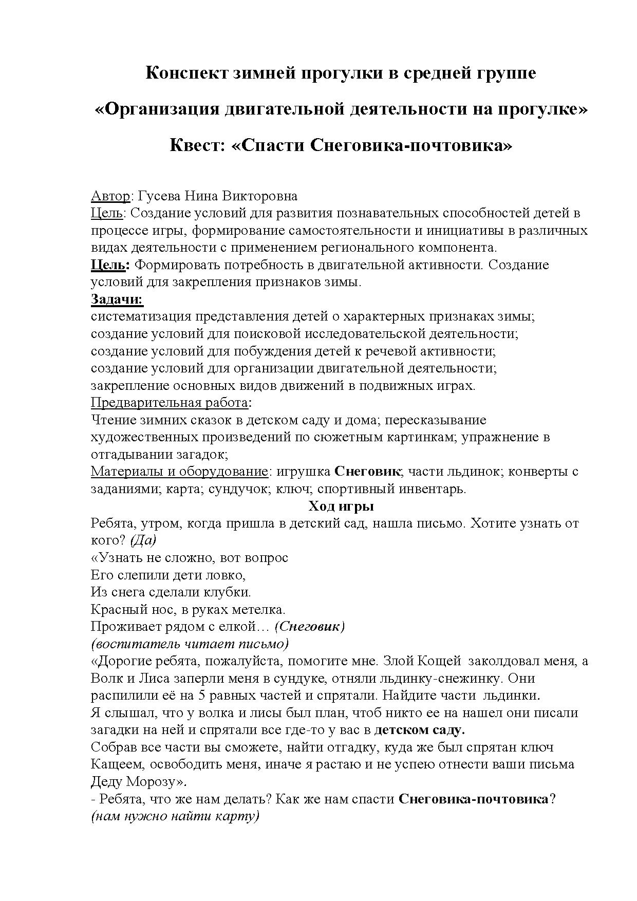 Конспект зимней прогулки в средней группе «Организация двигательной  деятельности на прогулке». Квест: «Спасти Снеговика-почтовика» |  Дефектология Проф