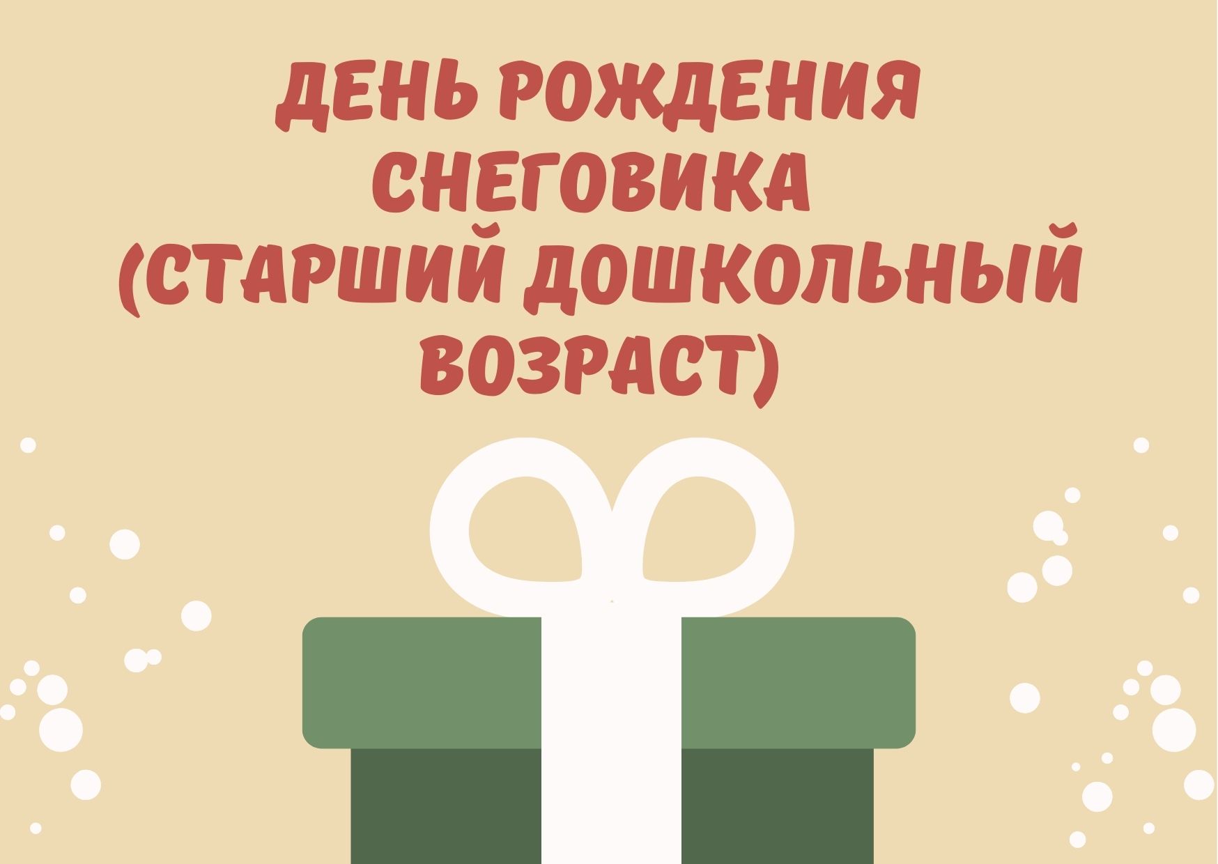 День рождения снеговика (старший дошкольный возраст)