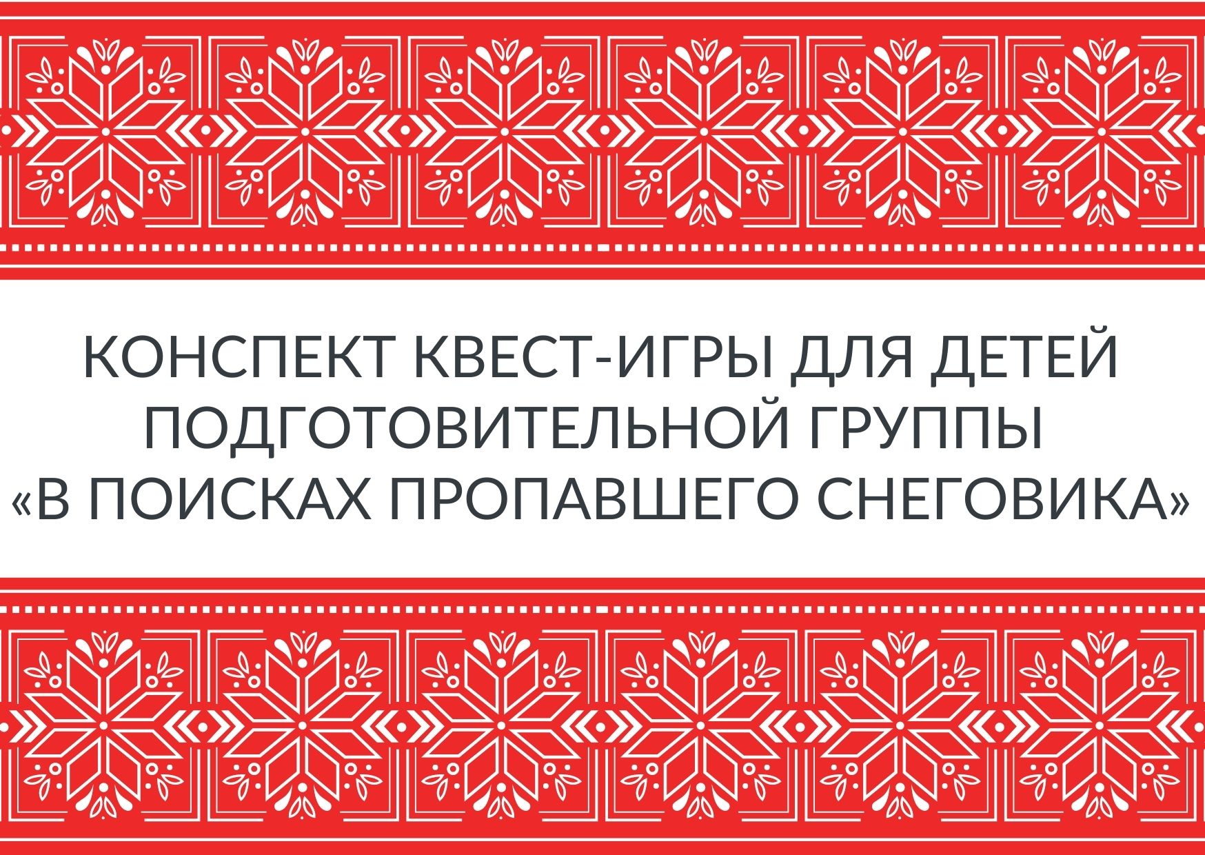 Конспект квест-игры для детей подготовительной группы «В поисках пропавшего  снеговика» | Дефектология Проф