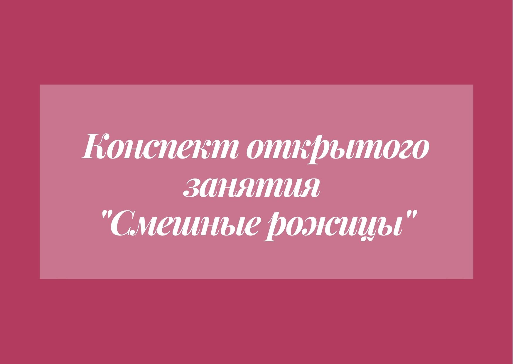 Конспект открытого занятия 