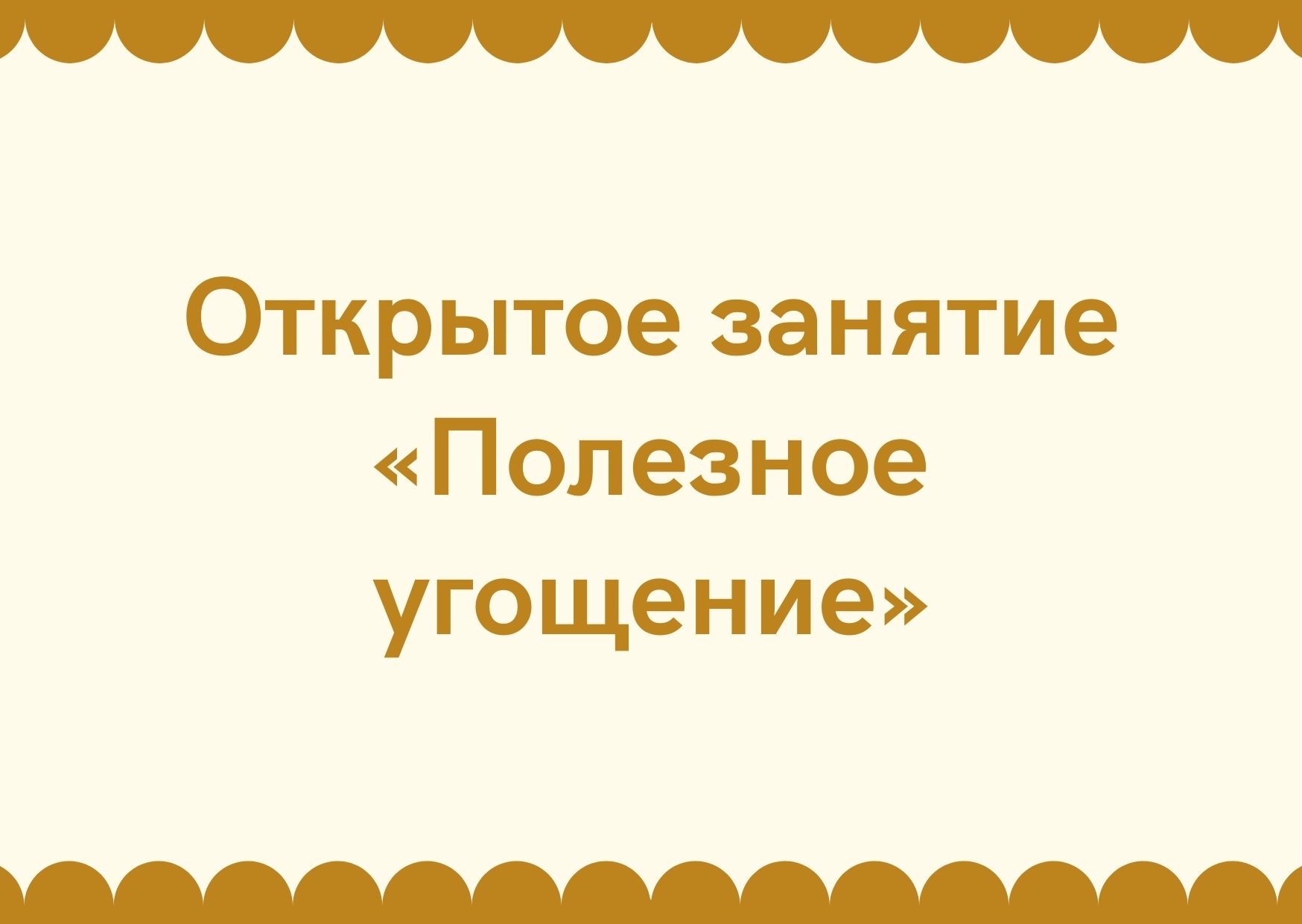 Открытое занятие «Полезное угощение»
