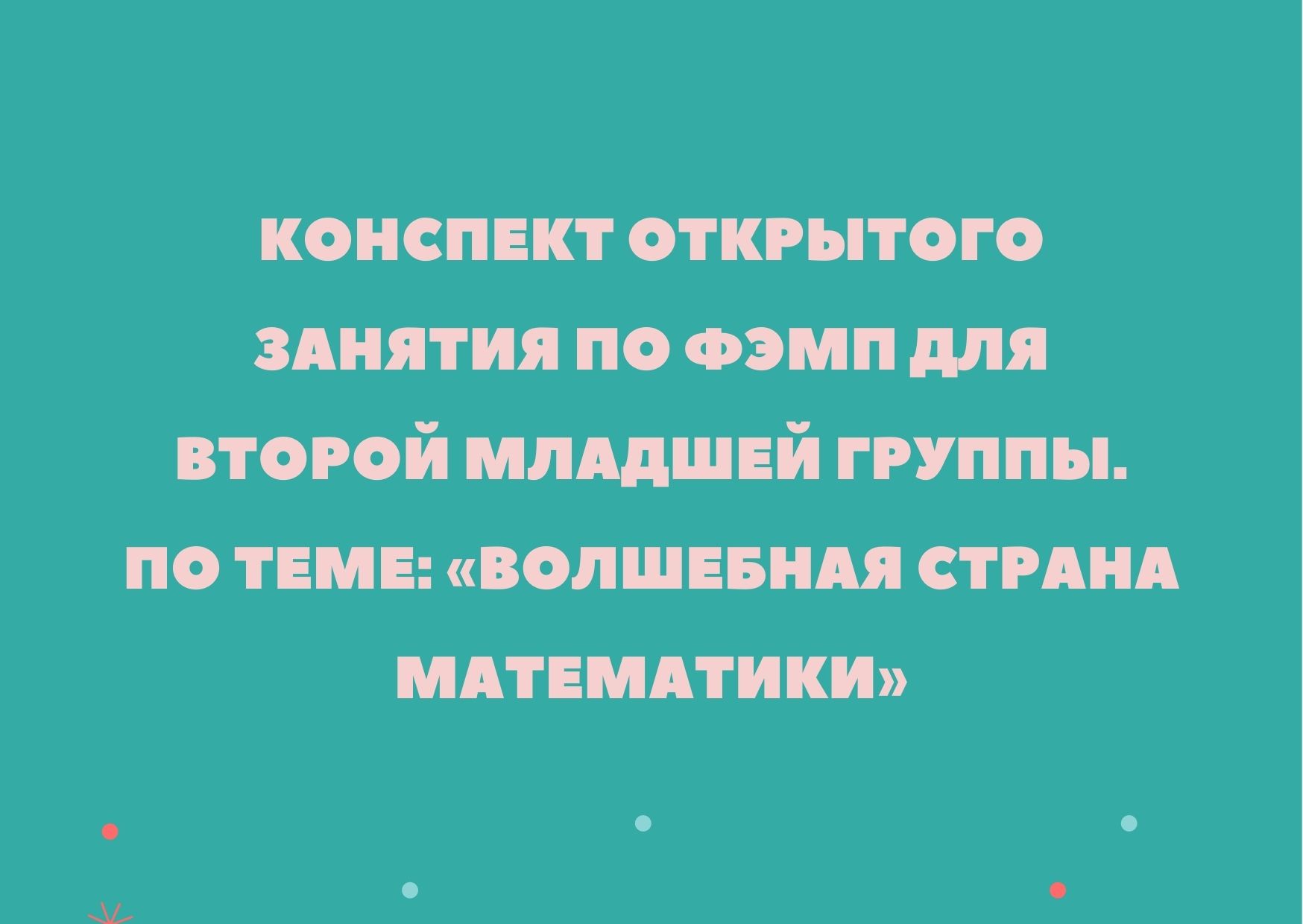 Конспект открытого занятия по ФЭМП для второй младшей группы.  По теме: «Волшебная страна математики»