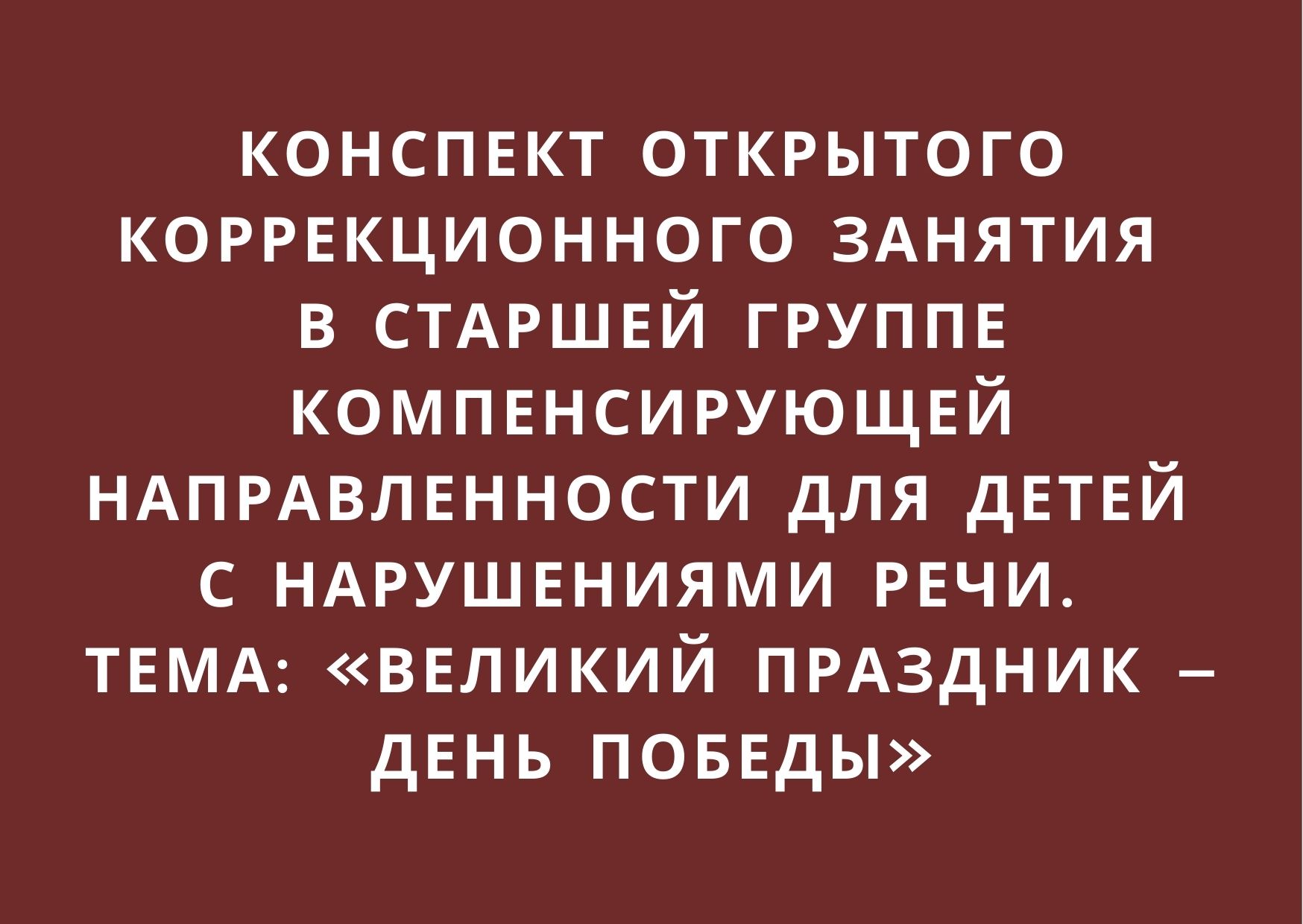 Конспект открытого коррекционного занятия в старшей группе компенсирующей  направленности для детей с нарушениями речи. Тема: «Великий праздник – День  Победы» | Дефектология Проф