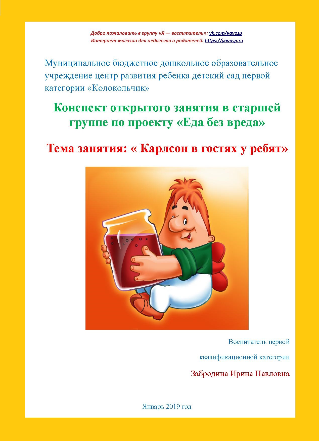 Конспект открытого занятия в старшей группе по проекту «Еда без вреда». Тема занятия: «Карлсон в гостях у ребят»