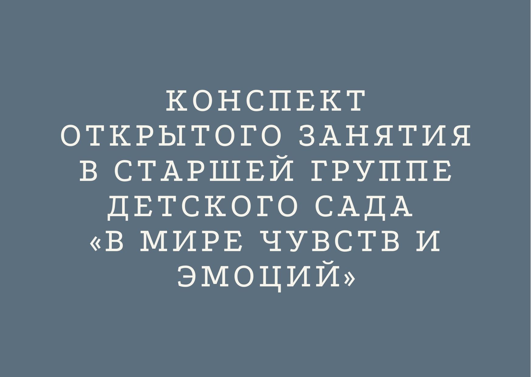 Конспект открытого занятия в старшей группе детского сада «В мире чувств и эмоций»
