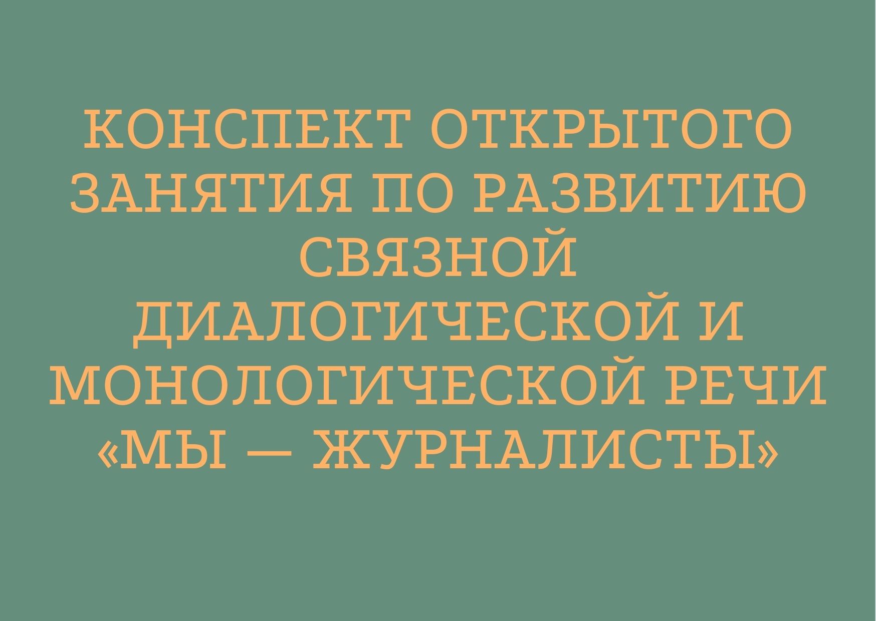 Конспект открытого занятия по развитию связной диалогической и монологической речи «Мы — журналисты»
