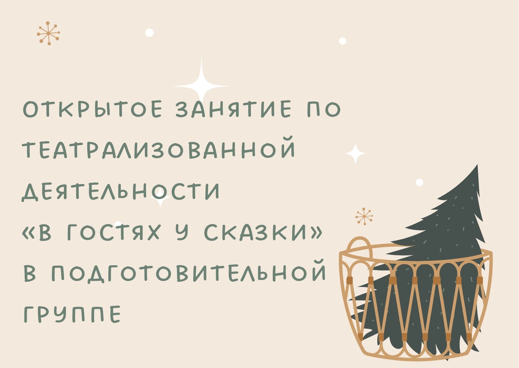 Открытое занятие по театрализованной деятельности «В гостях у сказки» в  подготовительной группе | Дефектология Проф