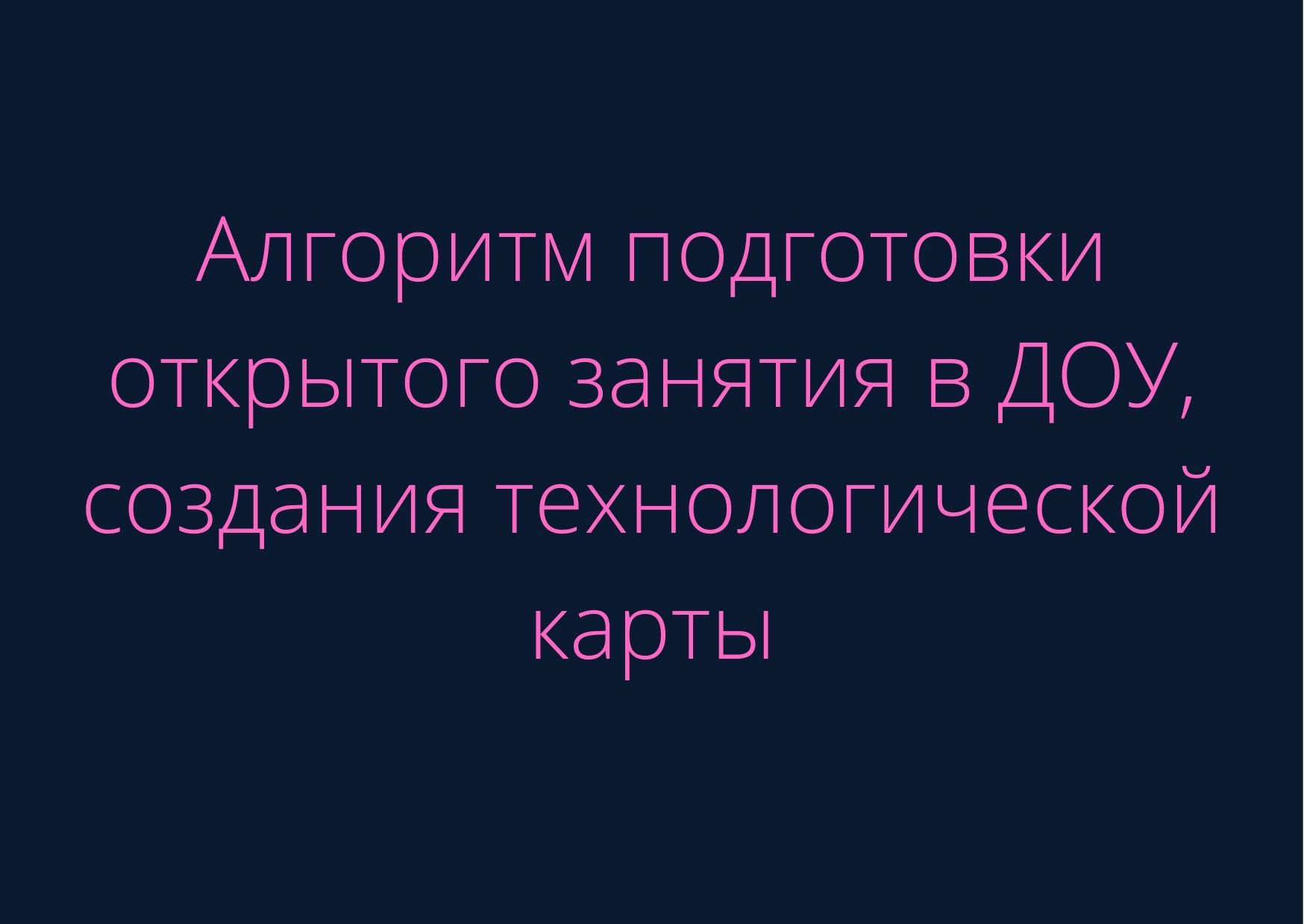 Алгоритм подготовки открытого занятия в ДОУ, создания технологической карты